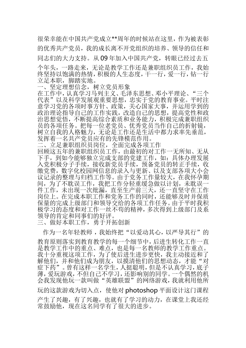 在七一表彰大会上的发言稿（范文5篇）【与】优秀党务工作者事迹材料范文5篇《合集》.doc_第3页