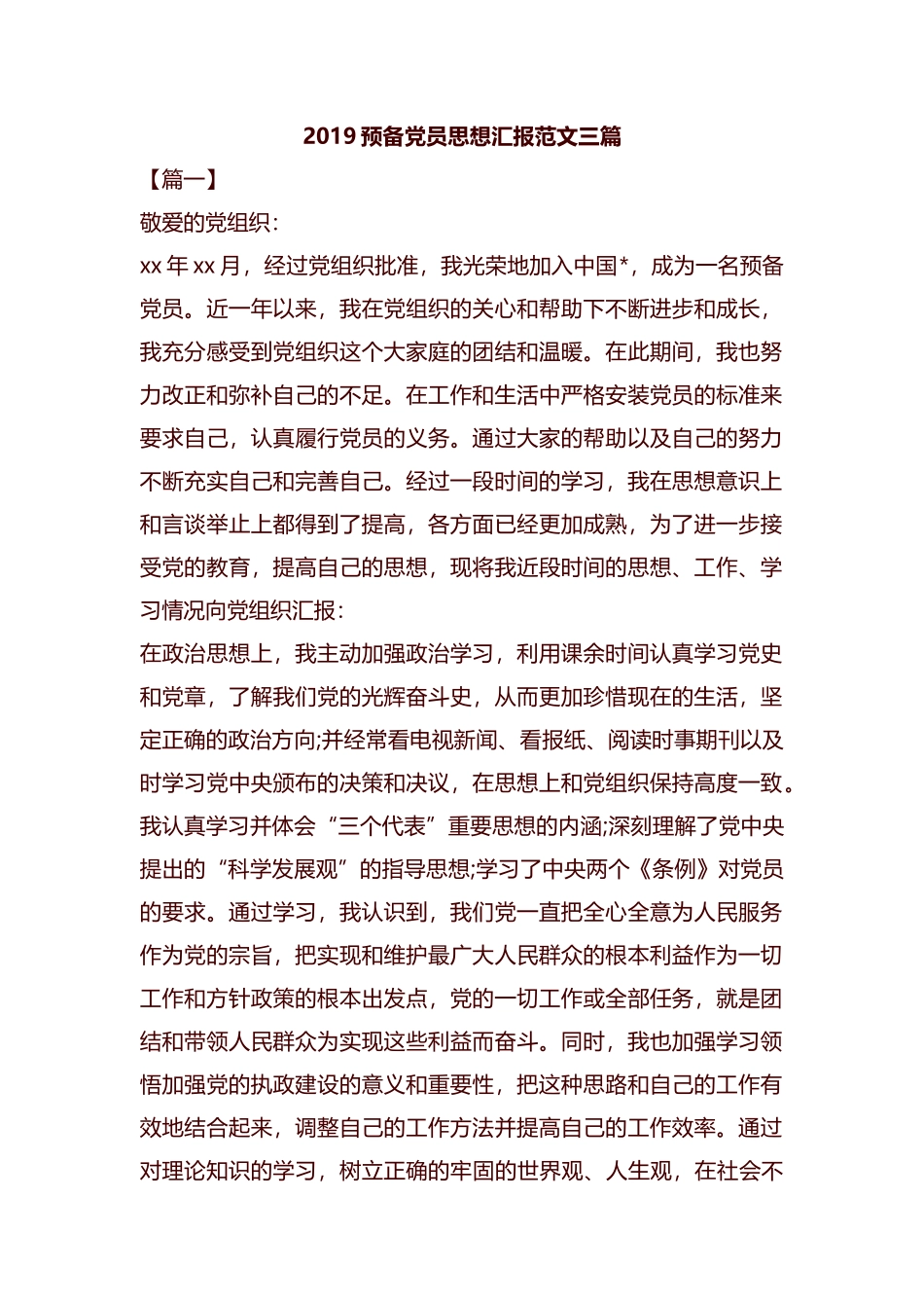 2019预备党员思想汇报范文三篇汇编.docx_第1页