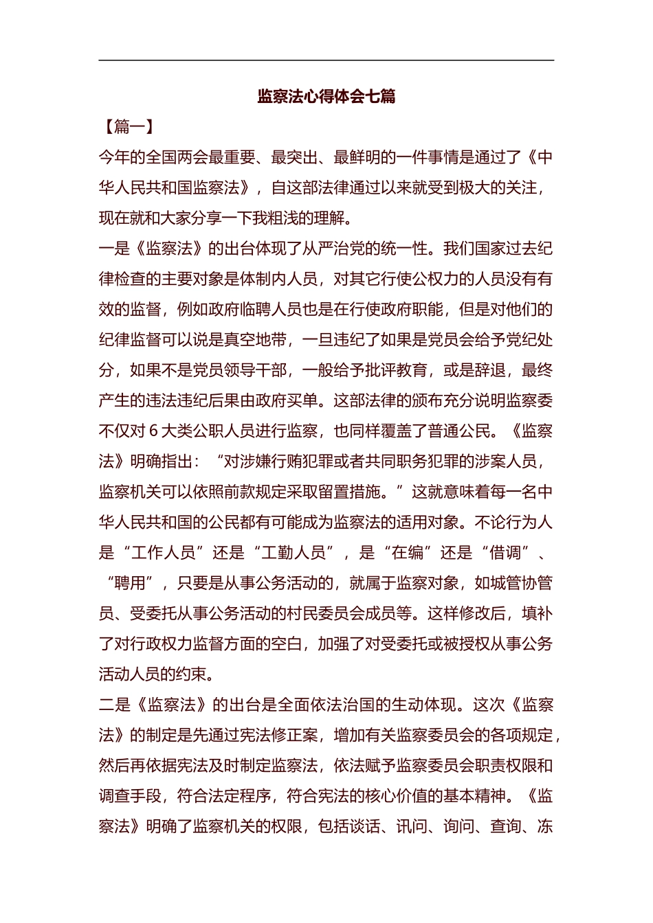 监察法心得体会七篇汇编.docx_第1页