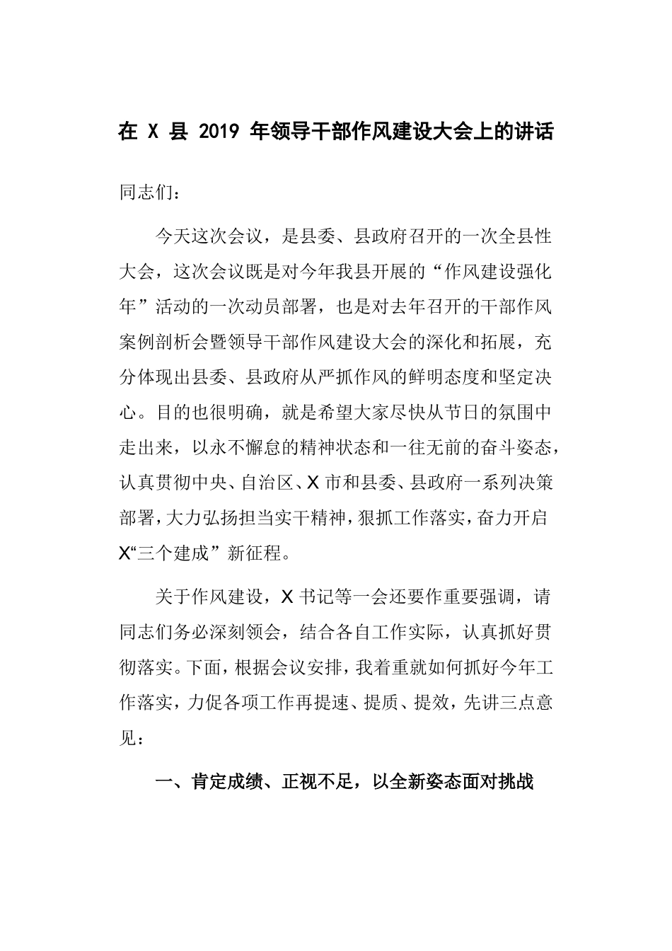 在 X 县 2019 年领导干部作风建设大会上的讲话.doc_第1页