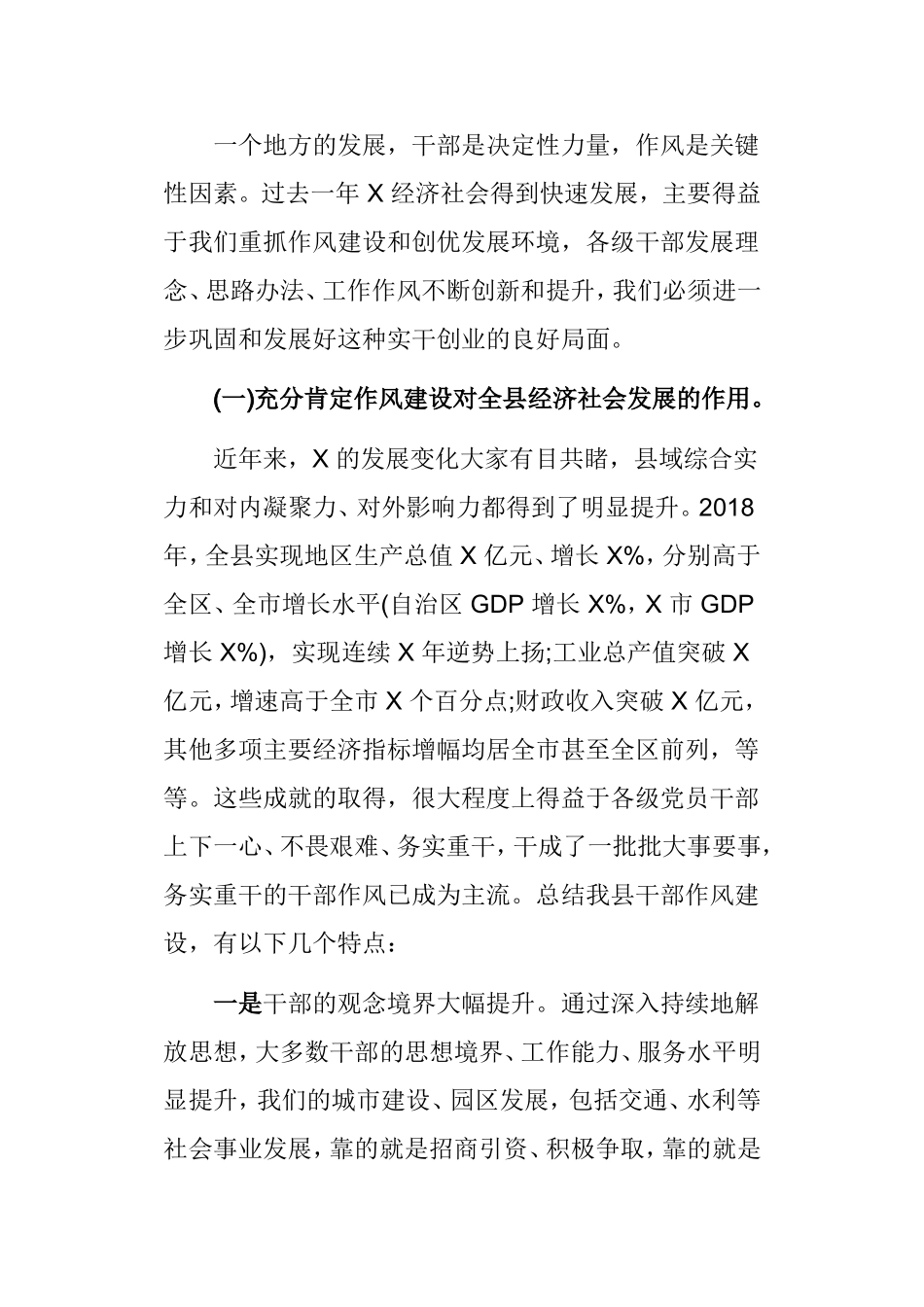 在 X 县 2019 年领导干部作风建设大会上的讲话.doc_第2页