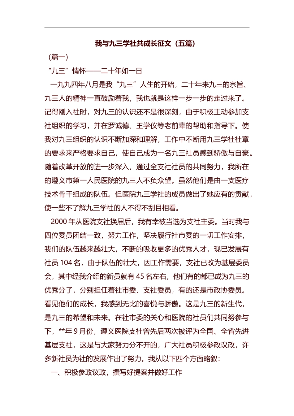 我与九三学社共成长征文（五篇）汇编.docx_第1页