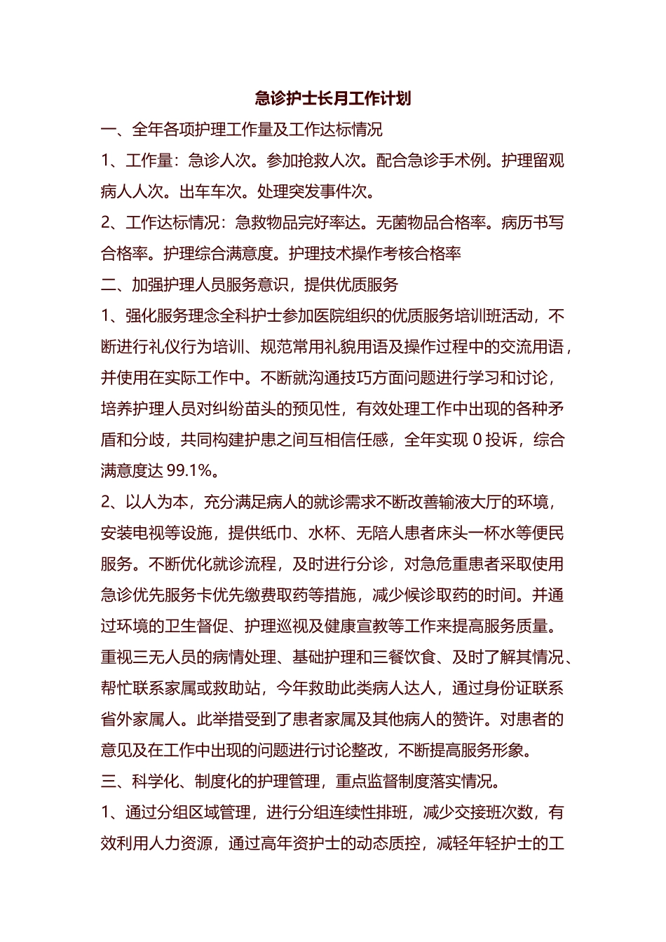 急诊护士长月工作计划汇编.docx_第1页