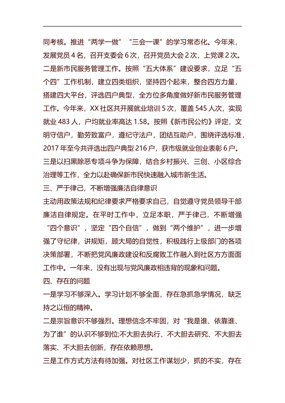 社区党支部书记述职报告汇编.docx_第2页