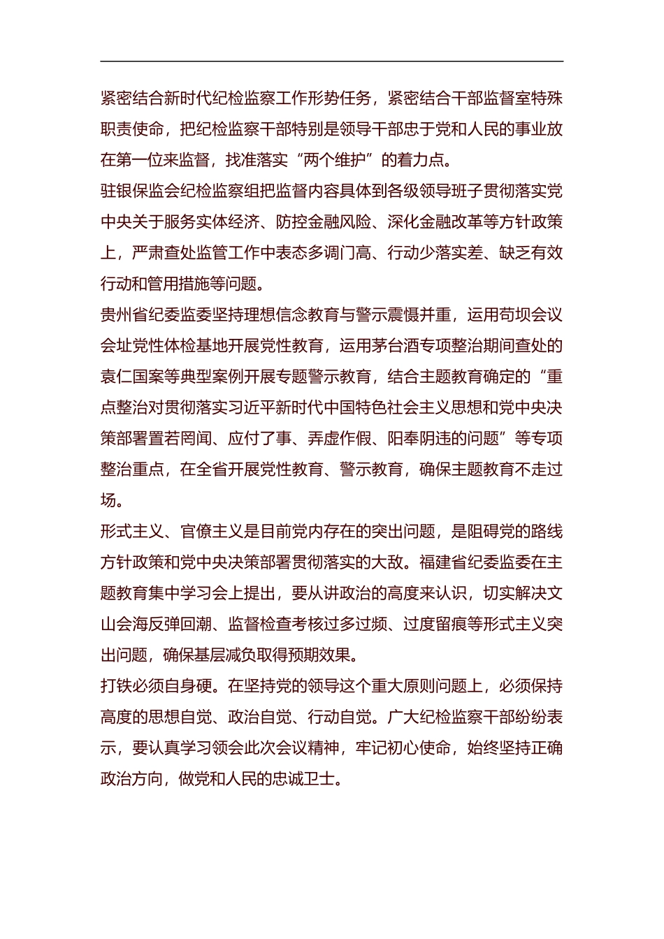 守护党的初心使命 更加自觉做到“两个维护”汇编.docx_第3页
