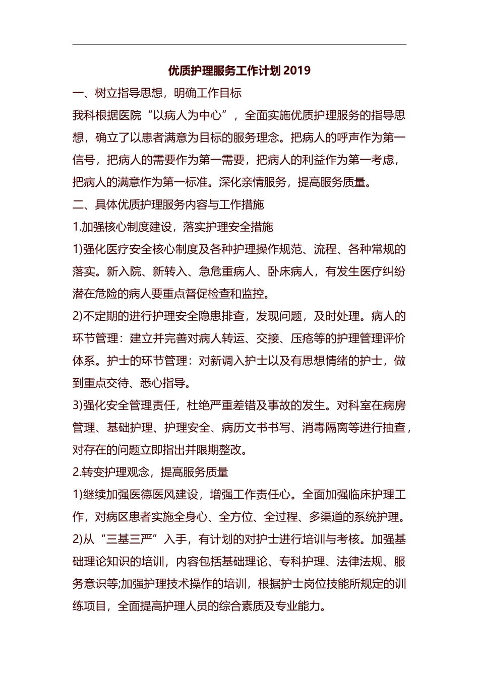 优质护理服务工作计划2019汇编.docx_第1页