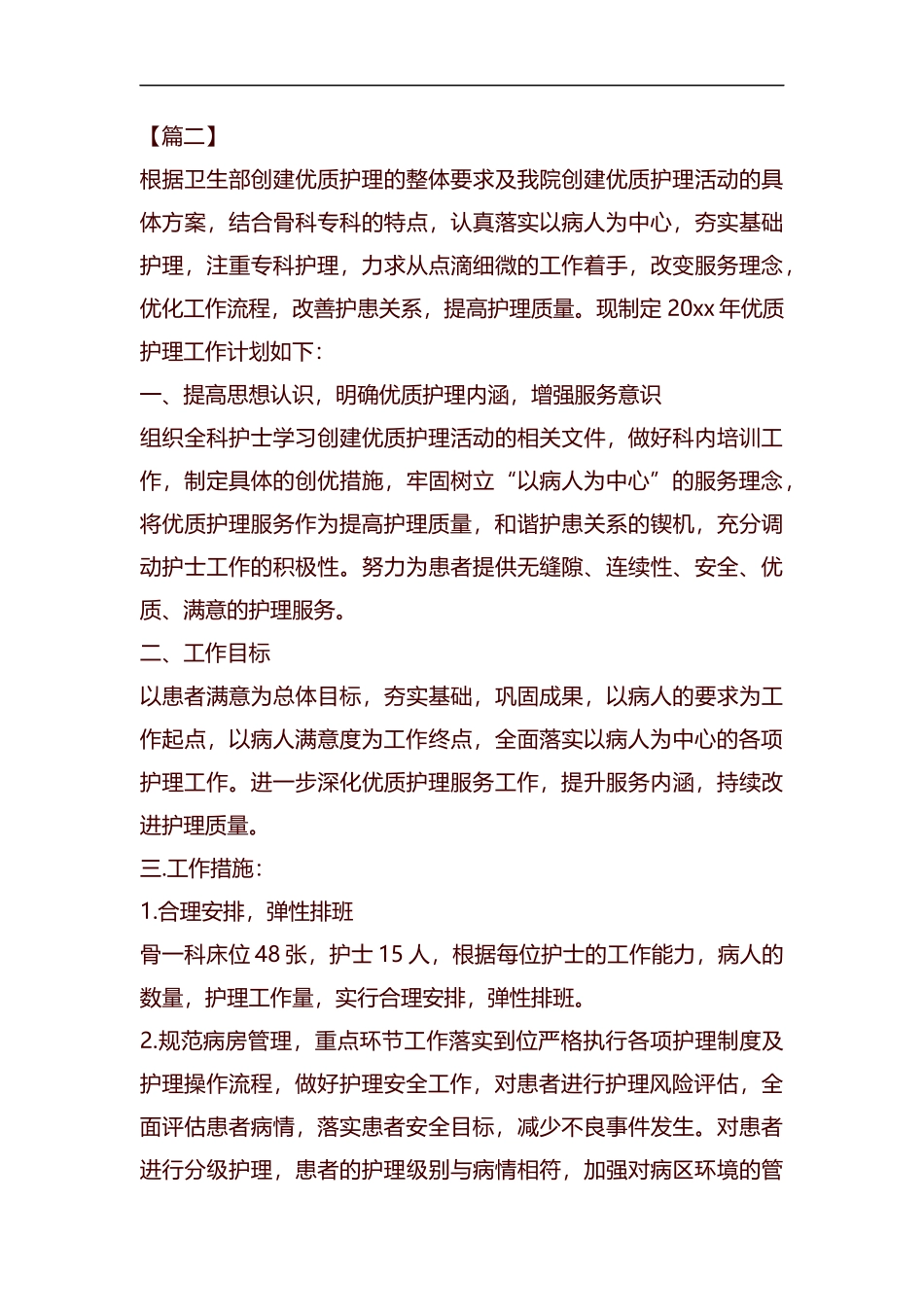 优质护理服务工作计划2019汇编.docx_第3页