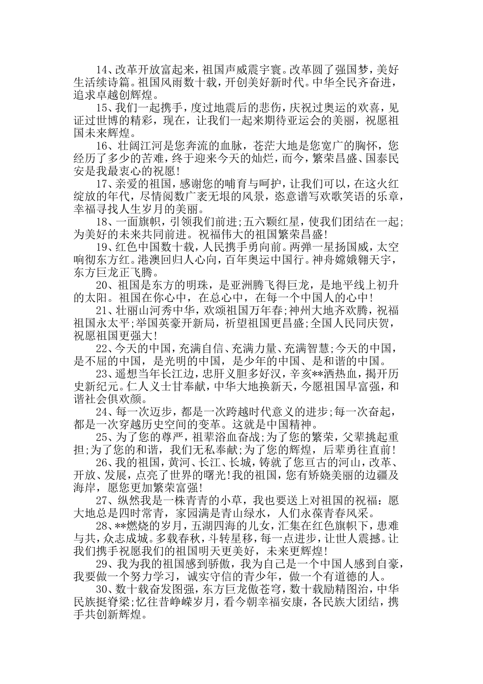 祖国70周年华诞简短贺词精选 送给祖国母亲七十岁生日的贺词.doc_第2页