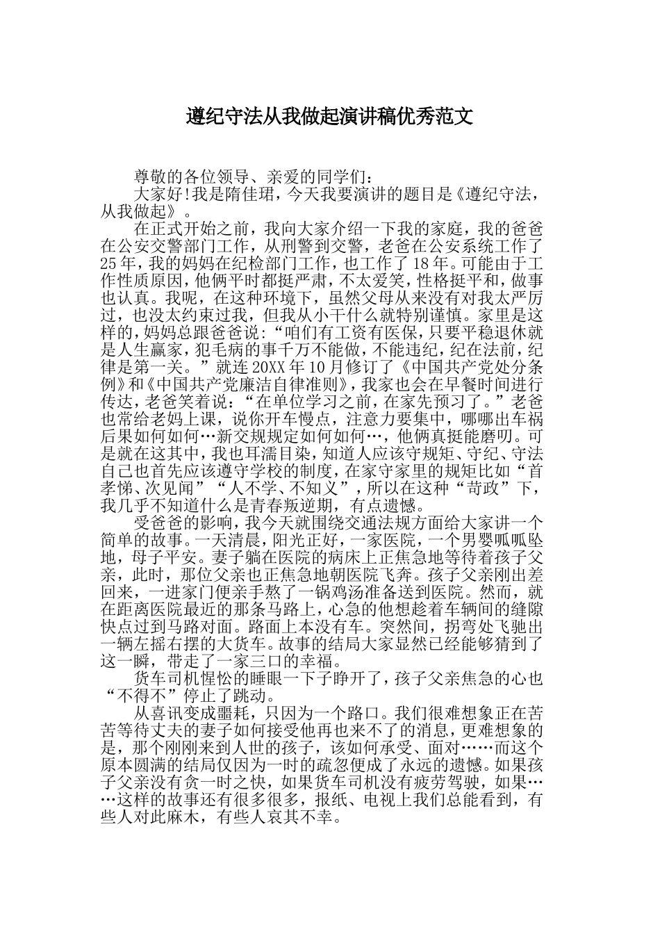 遵纪守法从我做起演讲稿优秀范文.doc_第1页
