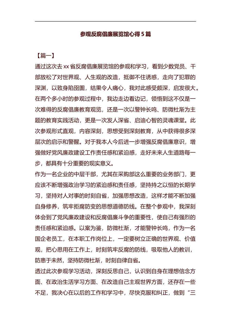 参观反腐倡廉展览馆心得5篇汇编.docx_第1页