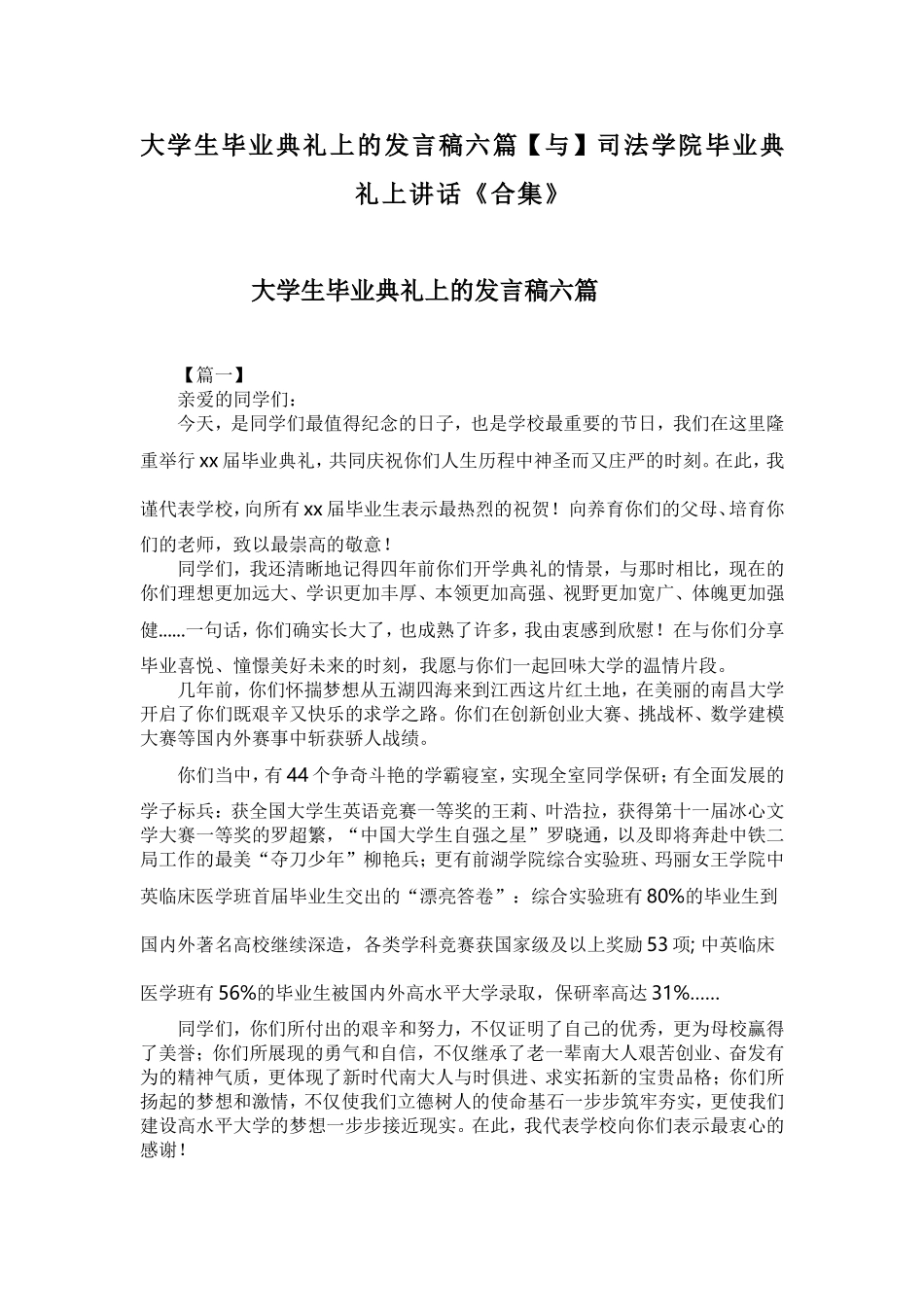 大学生毕业典礼上的发言稿六篇【与】司法学院毕业典礼上讲话《合集》.doc_第1页