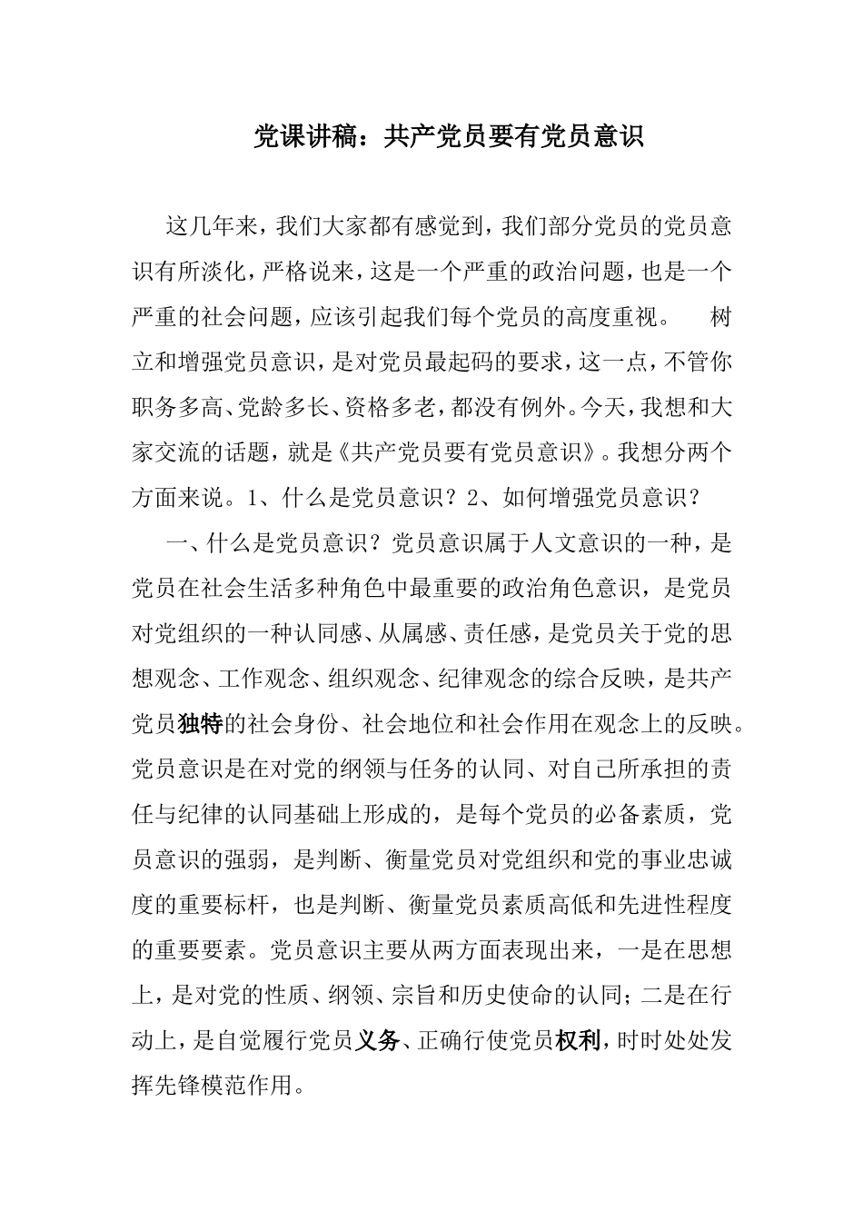 党课讲稿：共产党员要有党员意识.doc_第1页