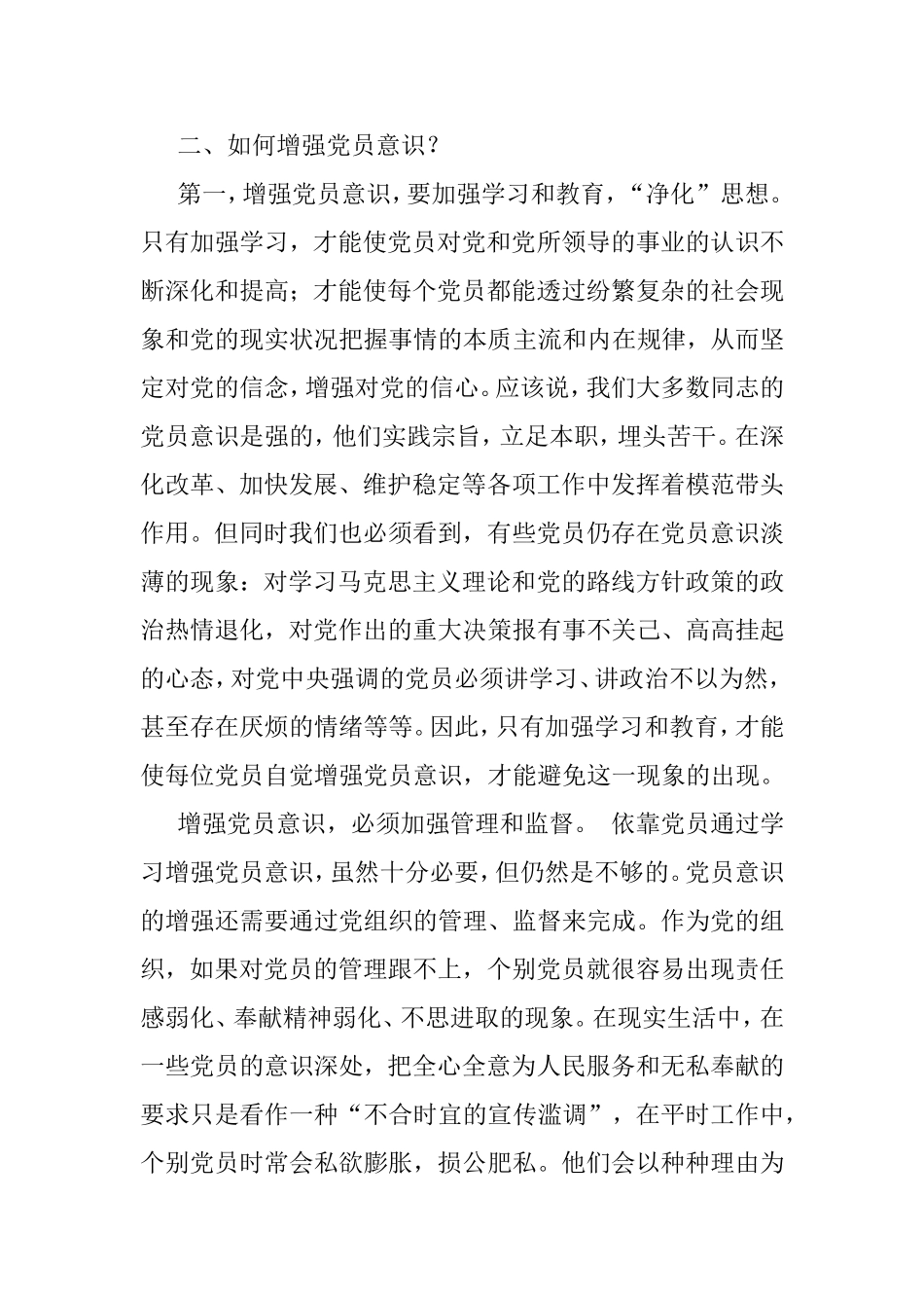 党课讲稿：共产党员要有党员意识.doc_第2页
