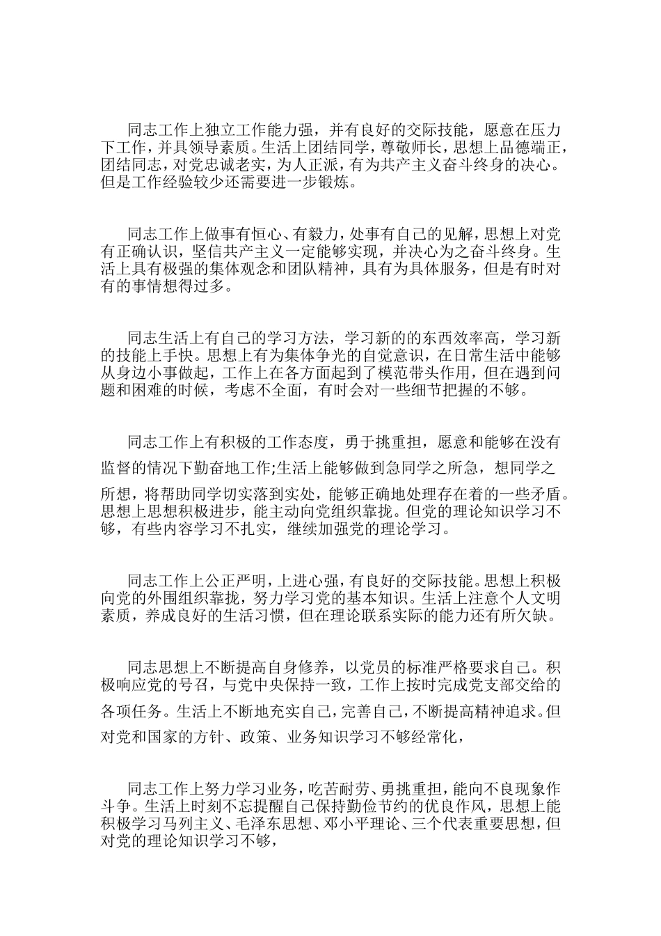 党员互评材料（评语）.doc_第2页