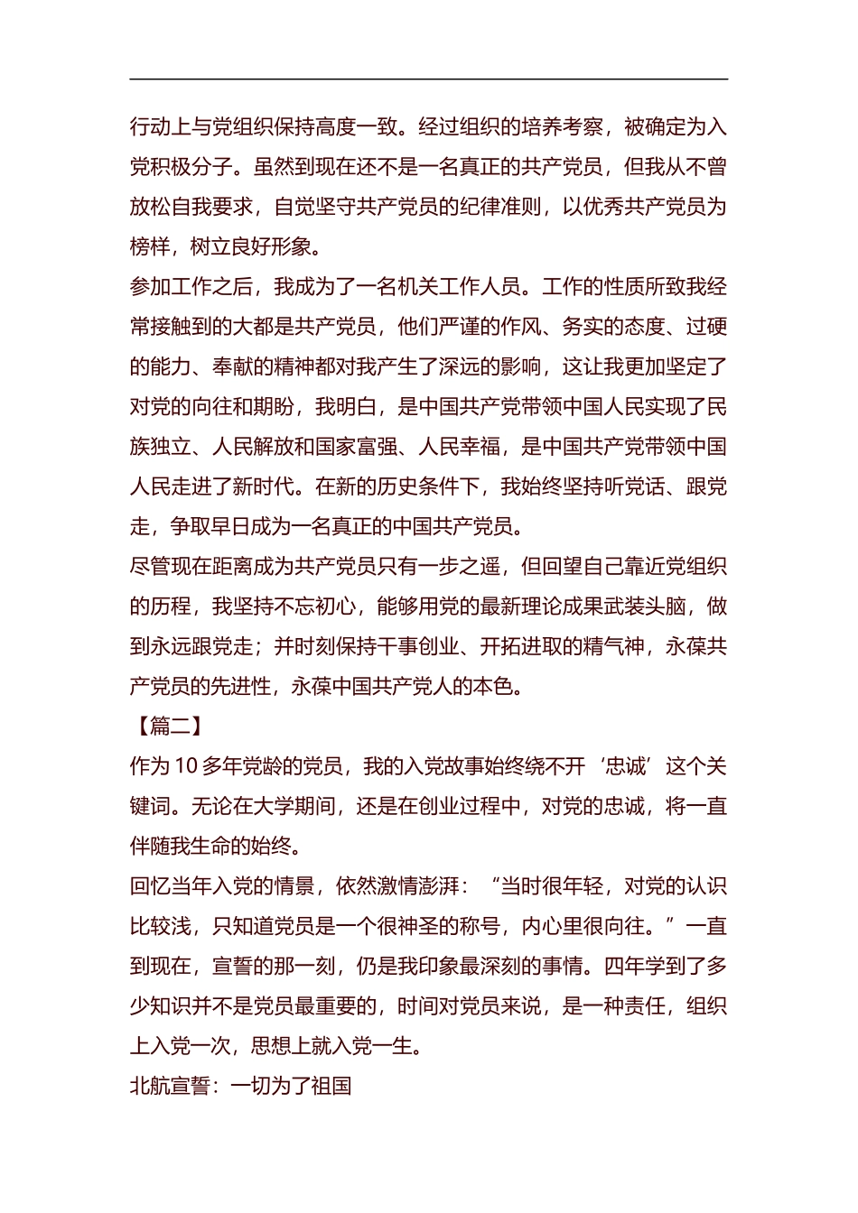 我的入党故事6篇汇编.docx_第2页