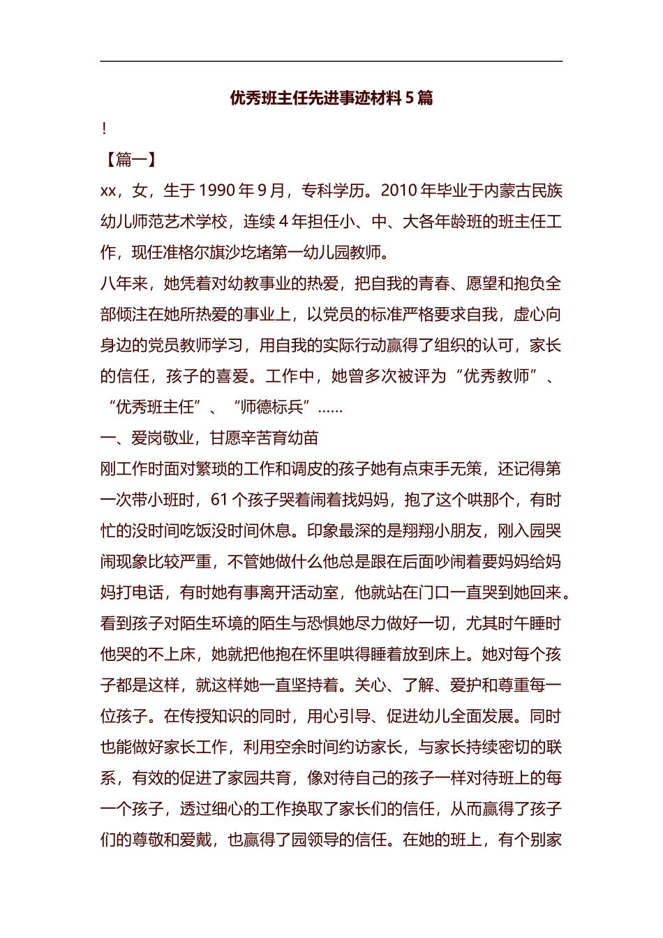 优秀班主任先进事迹材料5篇汇编.docx_第1页