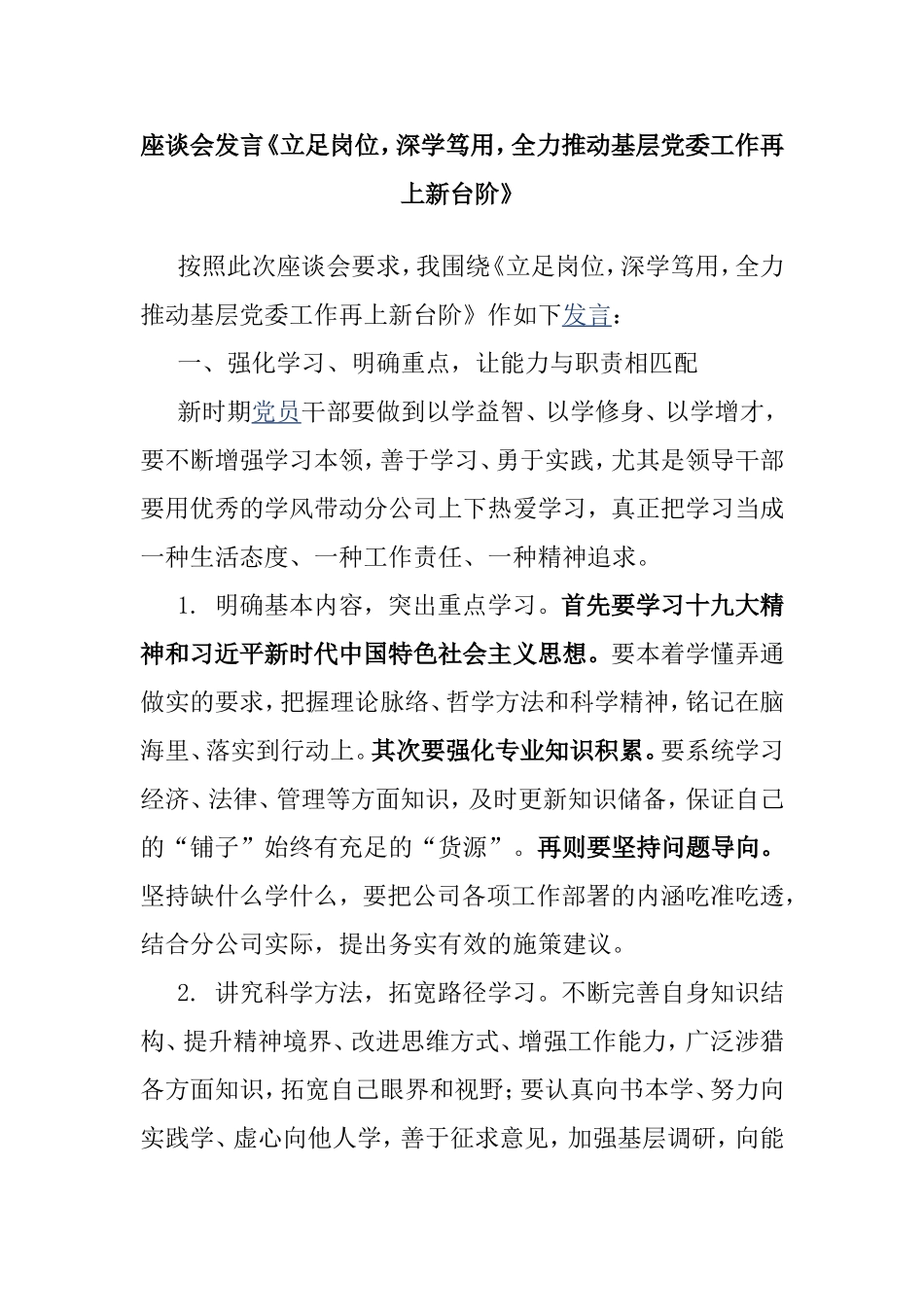 座谈会发言《立足岗位，深学笃用，全力推动基层党委工作再上新台阶》.doc_第1页