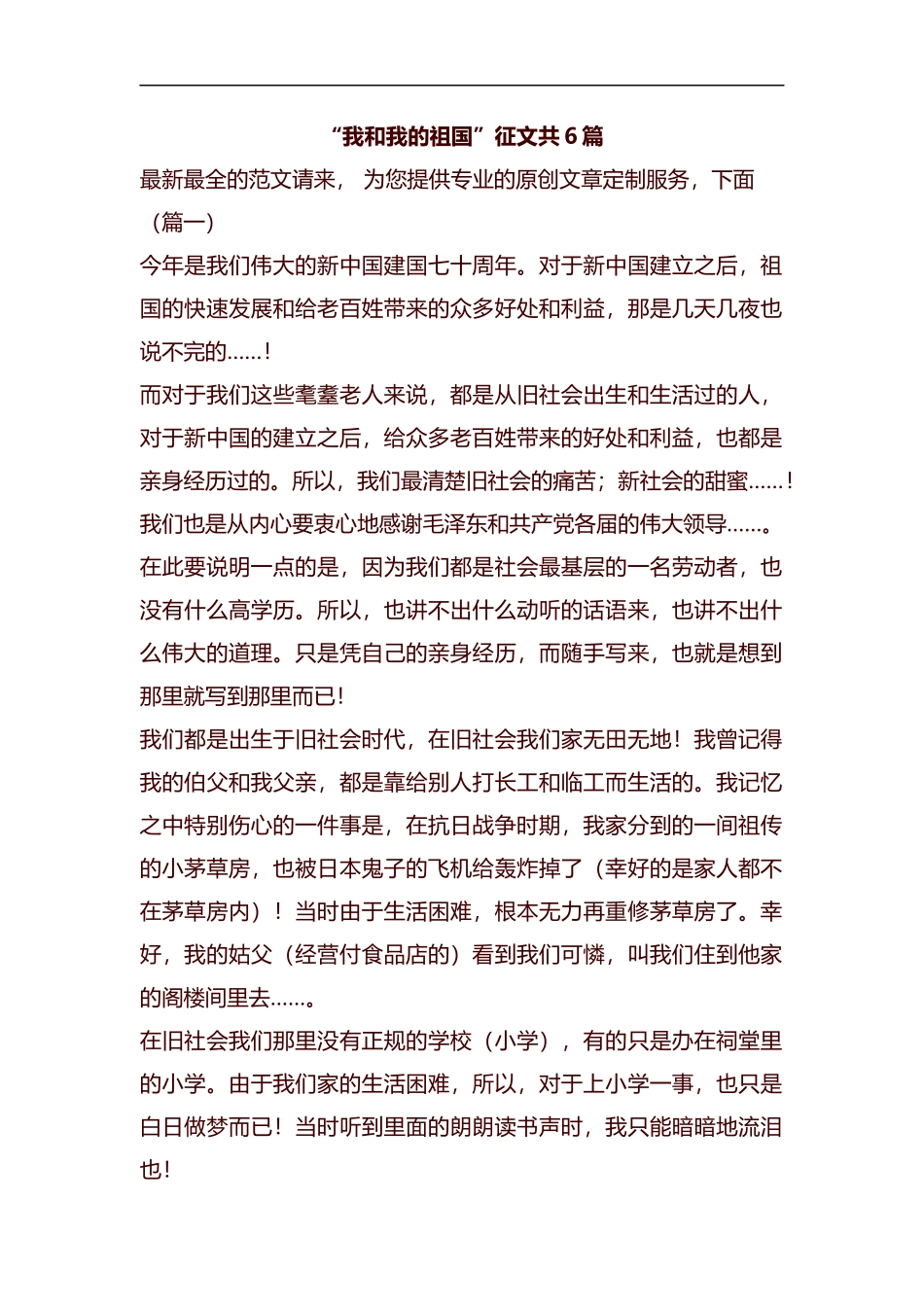 “我和我的祖国”征文共6篇汇编.docx_第1页