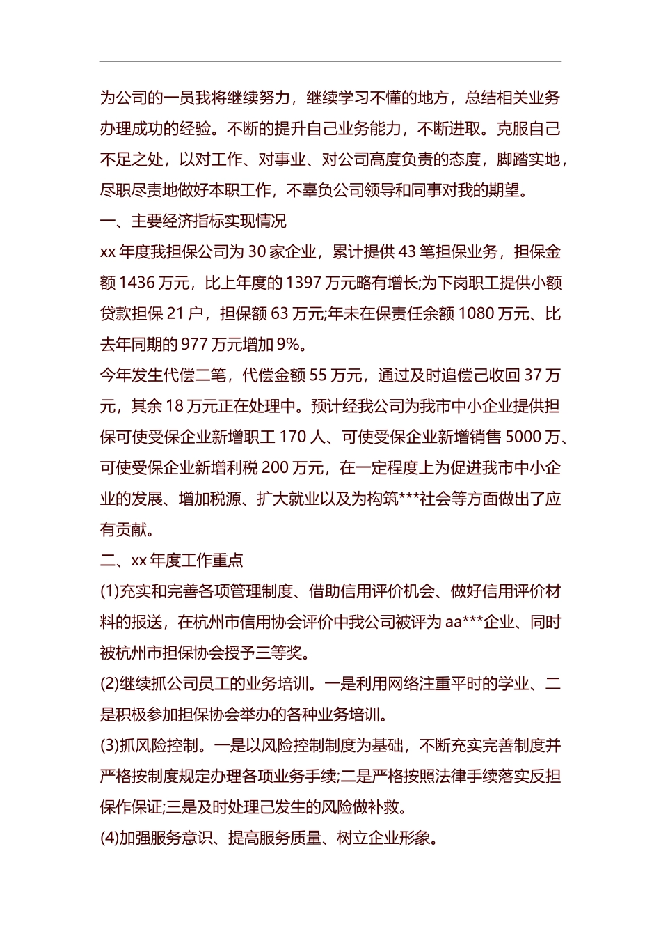 2019年担保公司工作总结范文汇编.docx_第3页