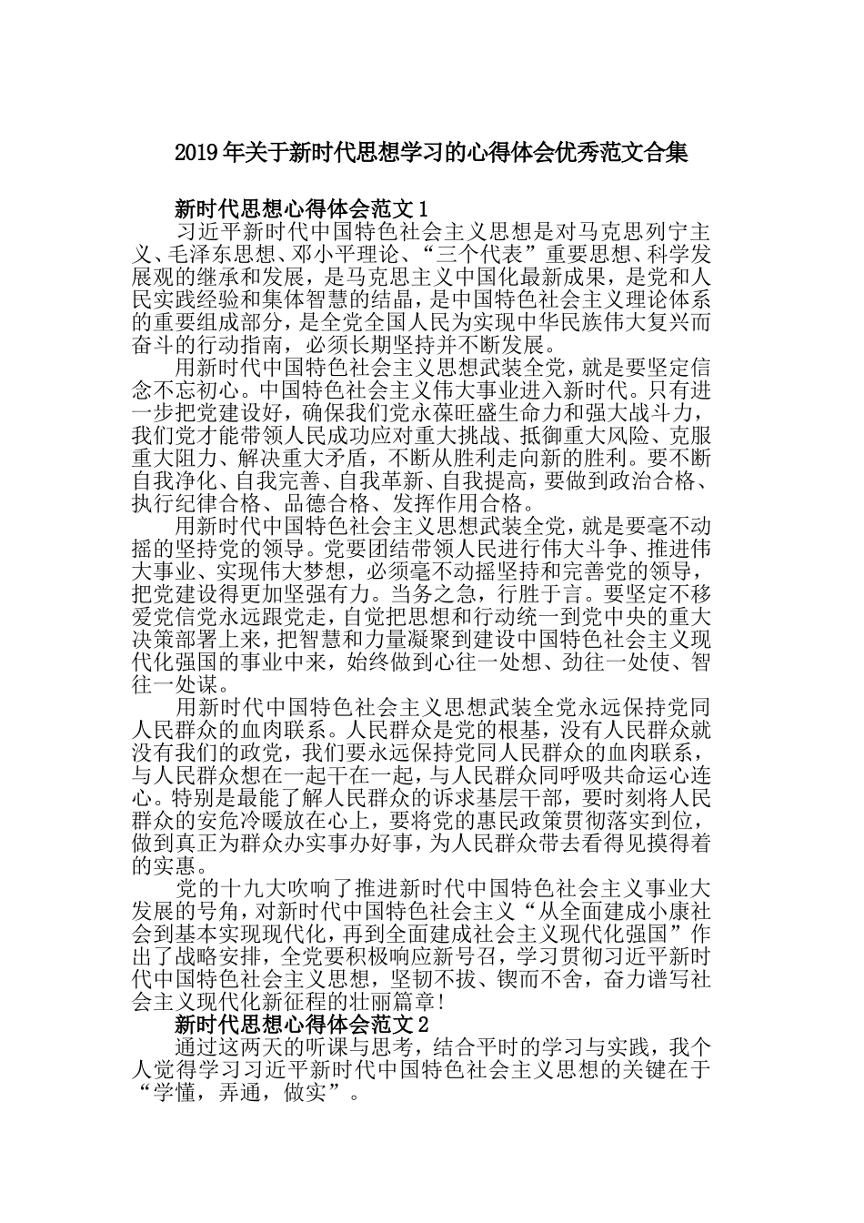2019年关于新时代思想学习的心得体会优秀范文合集.doc_第1页