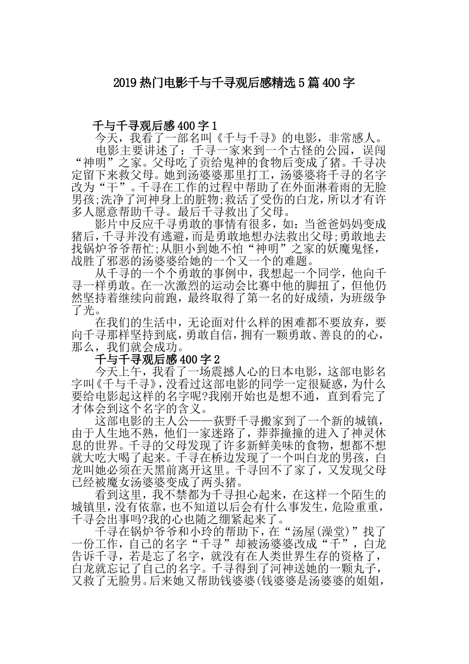 2019热门电影千与千寻观后感精选5篇400字.doc_第1页