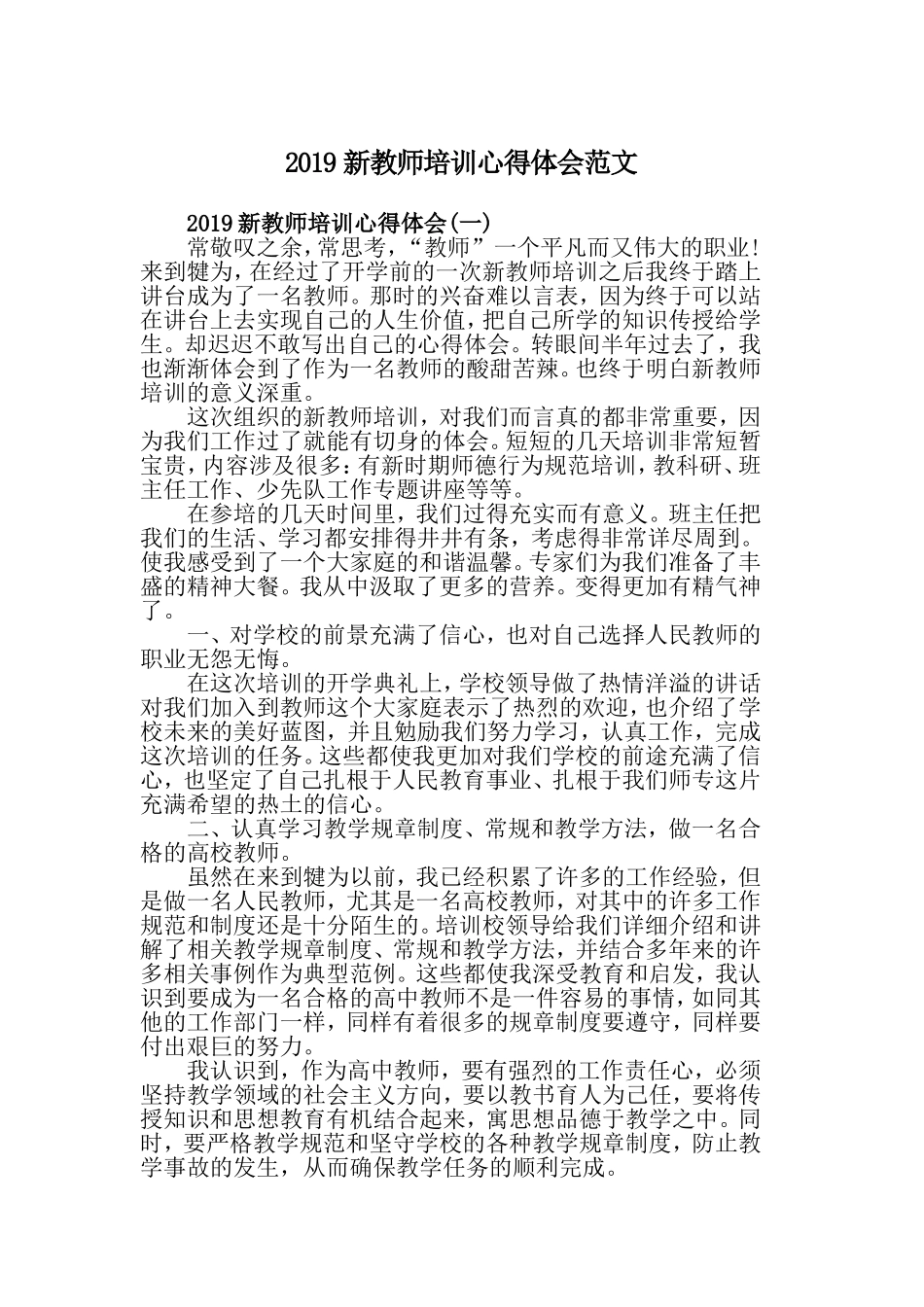 2019新教师培训心得体会范文.doc_第1页