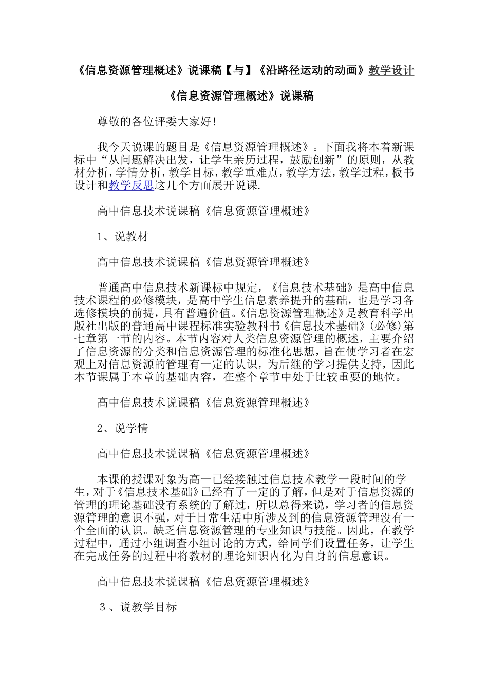 《信息资源管理概述》说课稿【与】《沿路径运动的动画》教学设计.doc_第1页
