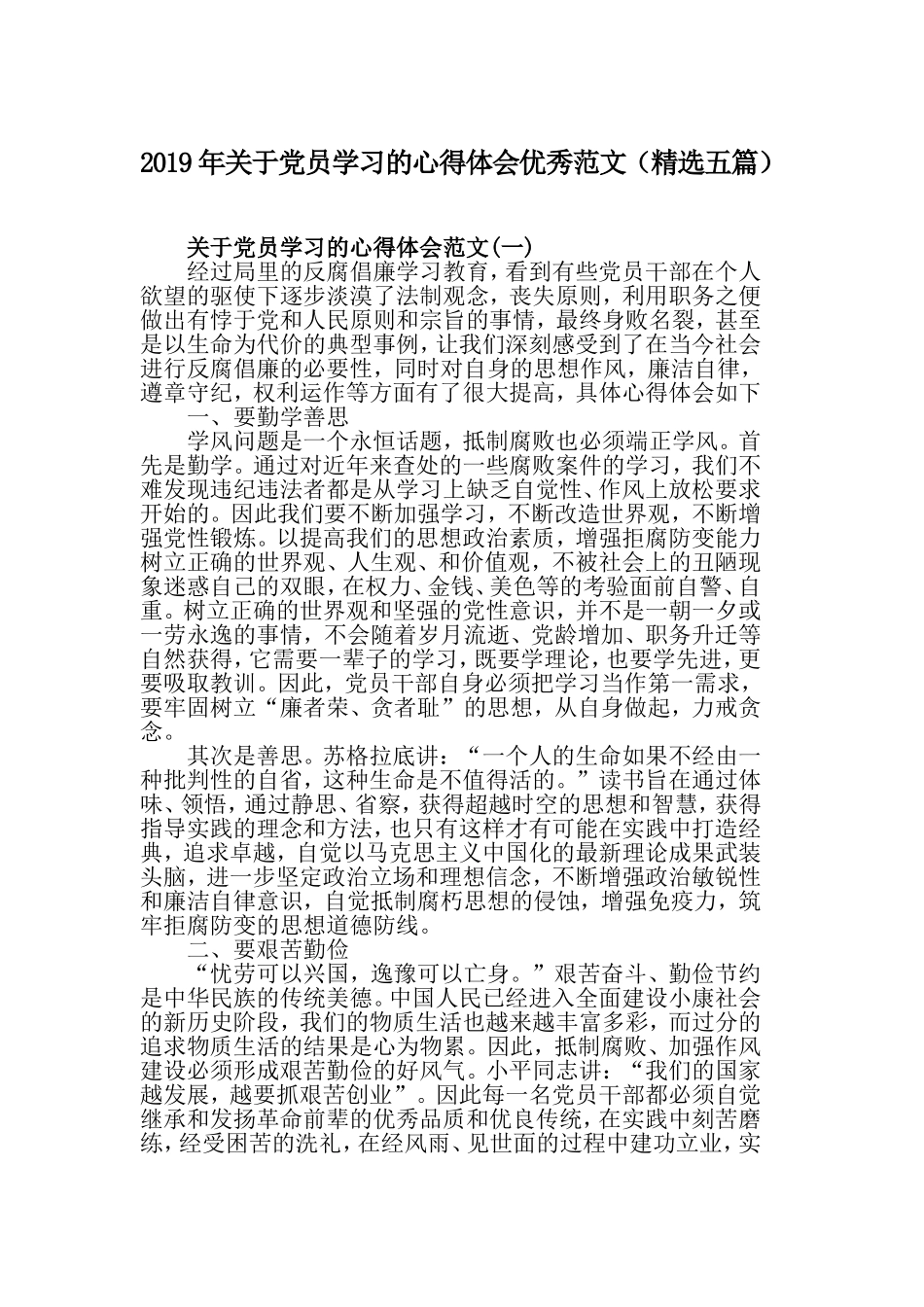2019年关于党员学习的心得体会优秀范文（精选五篇）.doc_第1页