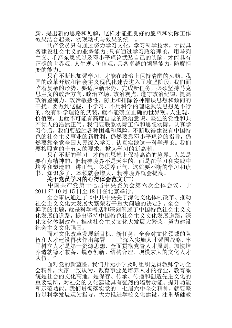 2019年关于党员学习的心得体会优秀范文（精选五篇）.doc_第3页