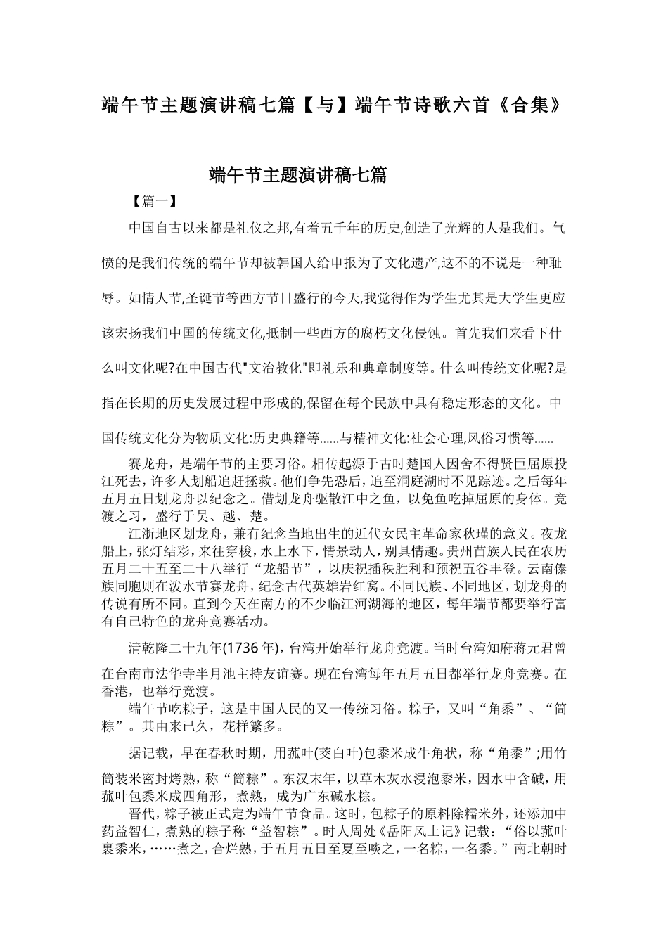 端午节主题演讲稿七篇【与】端午节诗歌六首《合集》.doc_第1页