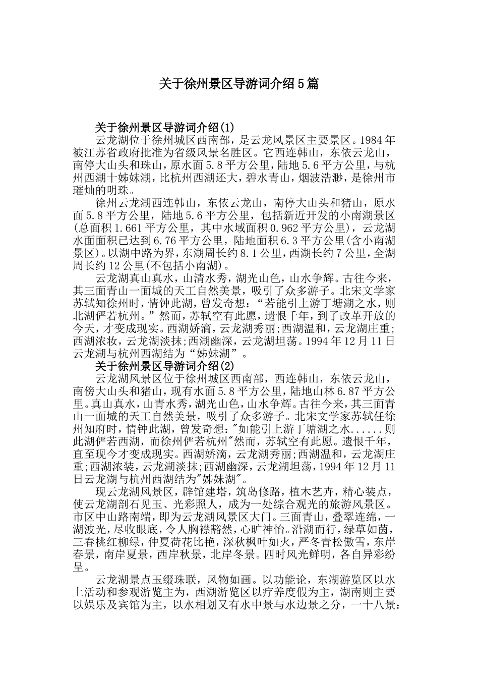 关于徐州景区导游词介绍5篇.doc_第1页