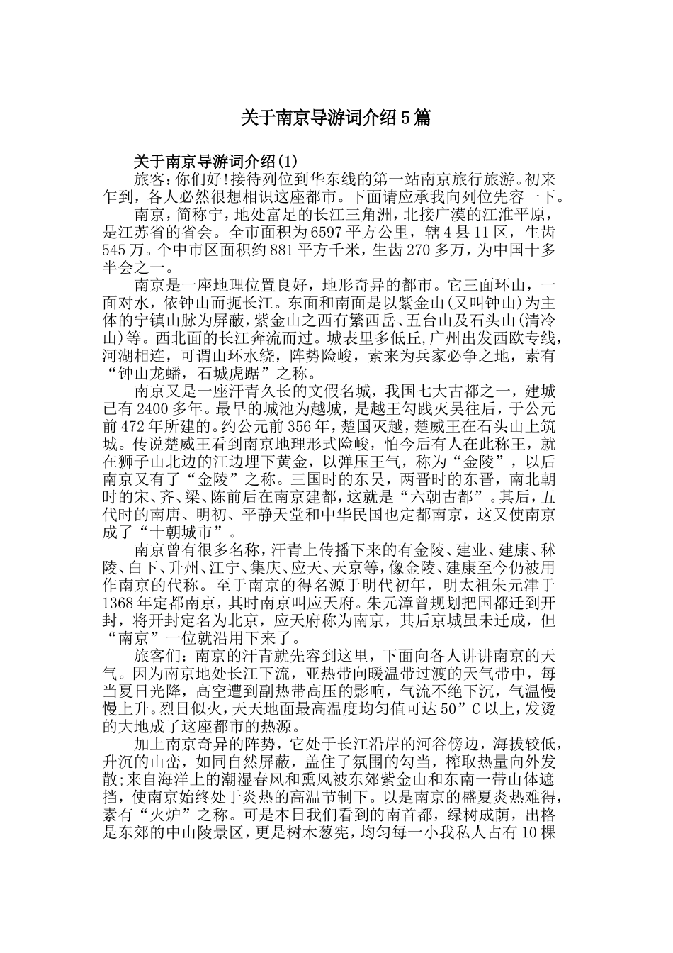 关于南京导游词介绍5篇.doc_第1页