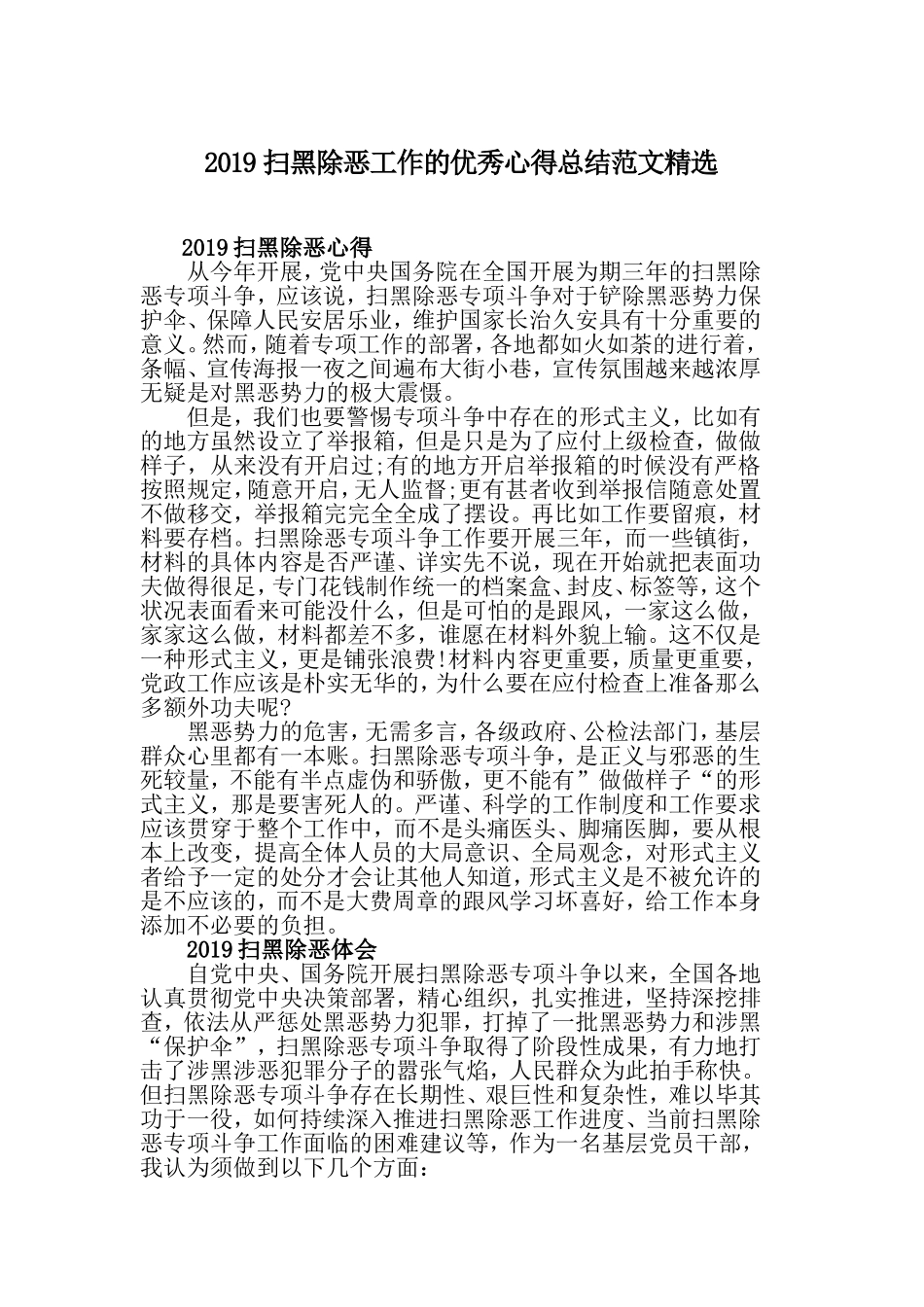 2019扫黑除恶工作的优秀心得总结范文精选.doc_第1页