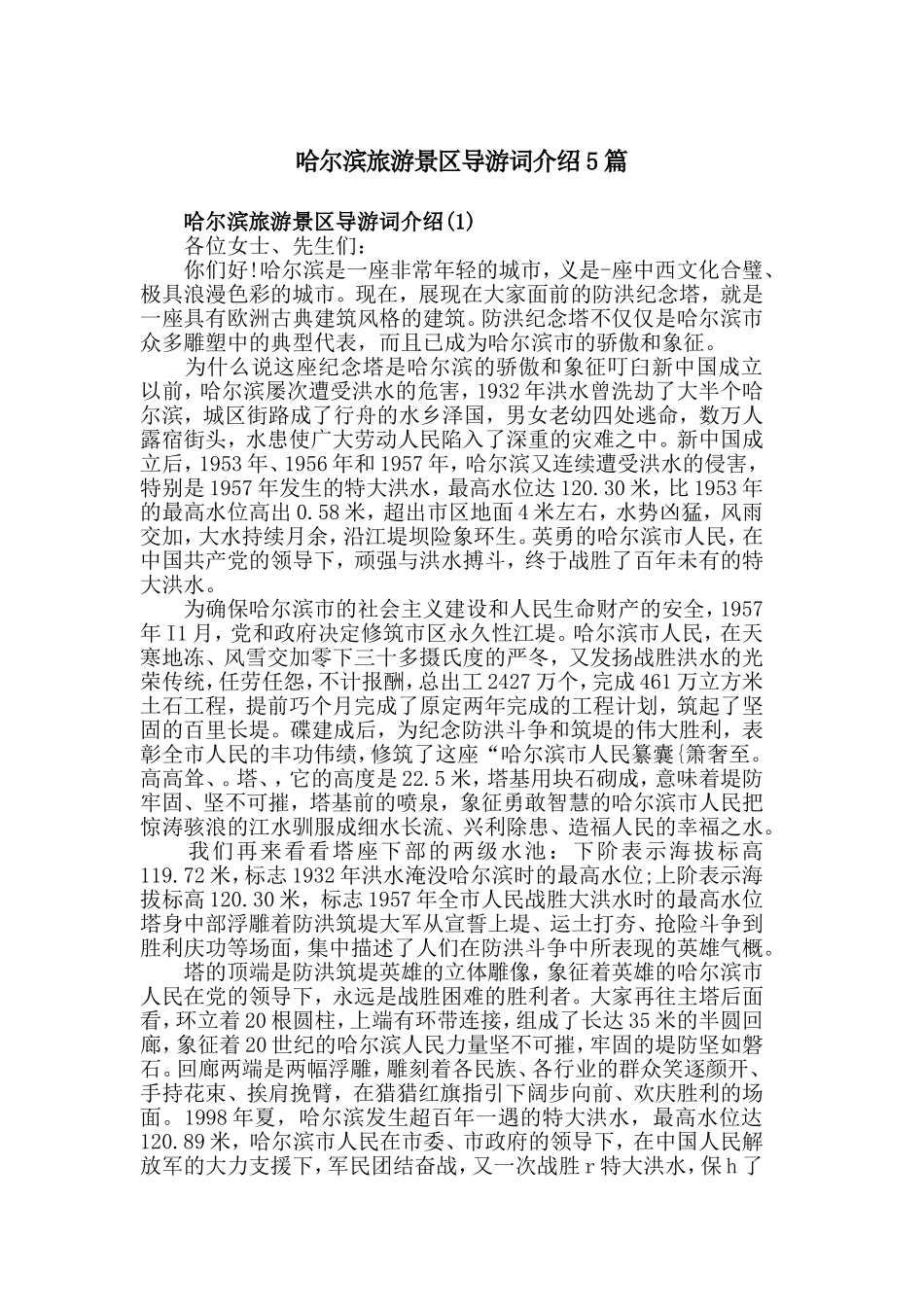 哈尔滨旅游景区导游词介绍5篇.doc_第1页