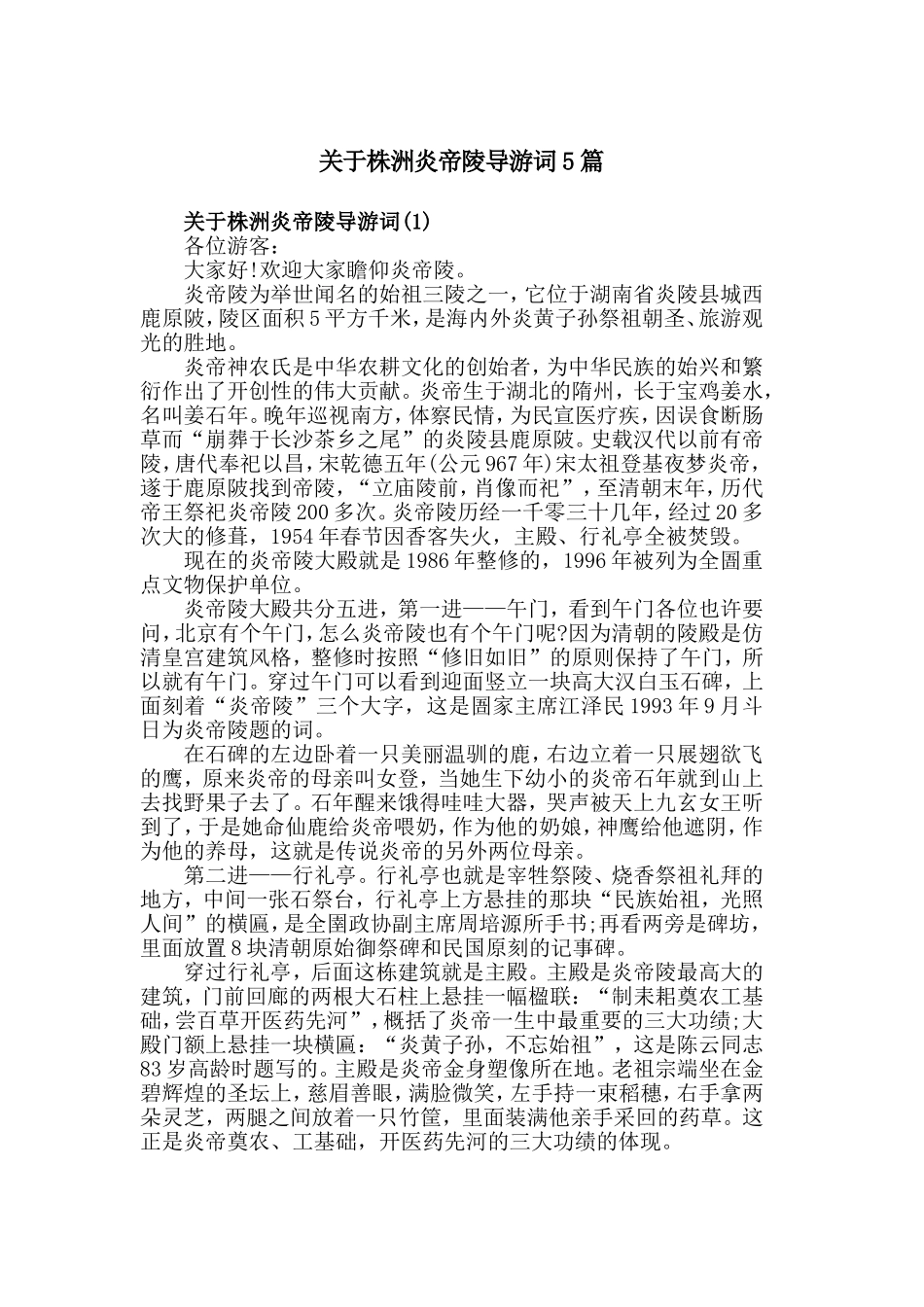 关于株洲炎帝陵导游词5篇.doc_第1页