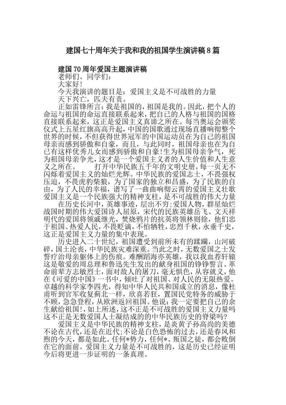 建国七十周年关于我和我的祖国学生演讲稿8篇.doc_第1页
