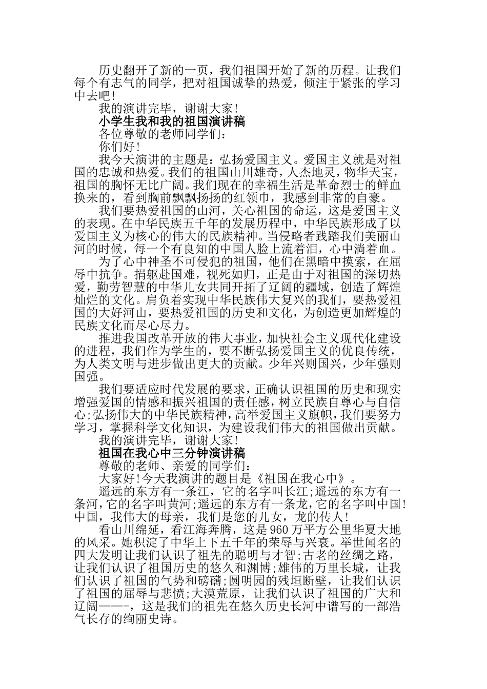 建国七十周年关于我和我的祖国学生演讲稿8篇.doc_第2页
