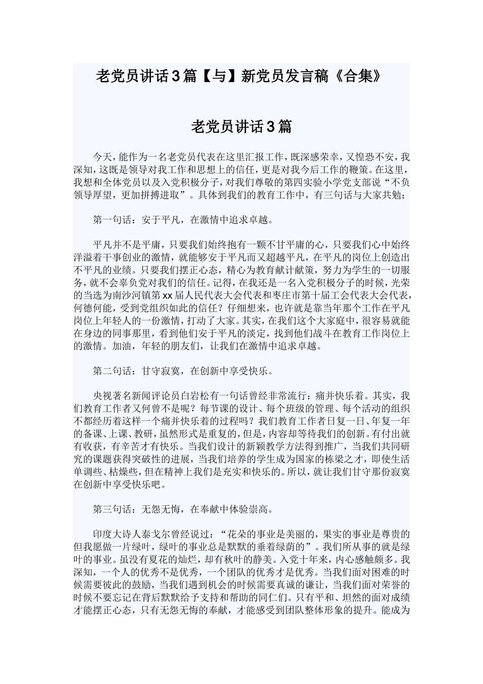 老党员讲话3篇【与】新党员发言稿《合集》.doc_第1页