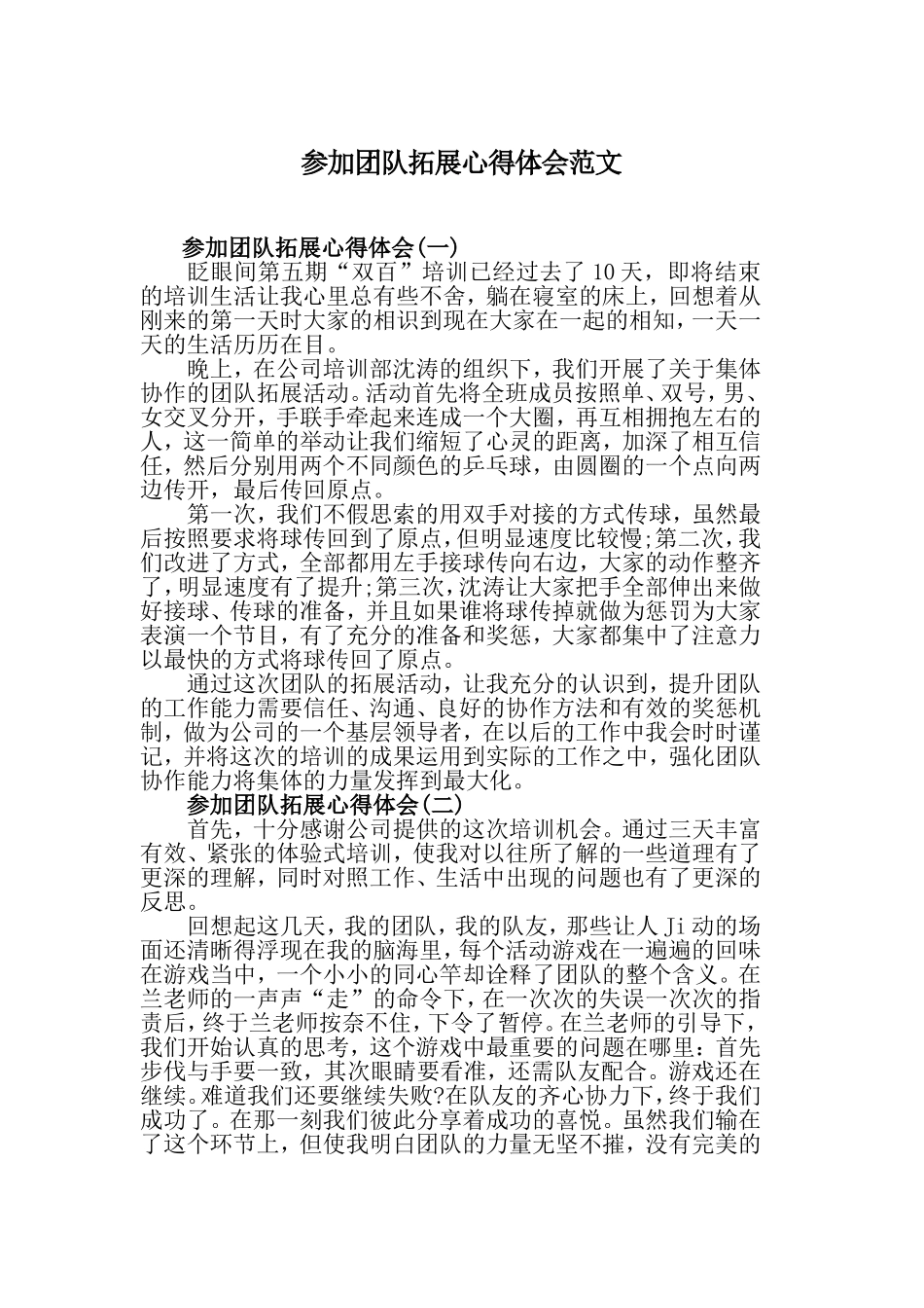 参加团队拓展心得体会范文.doc_第1页