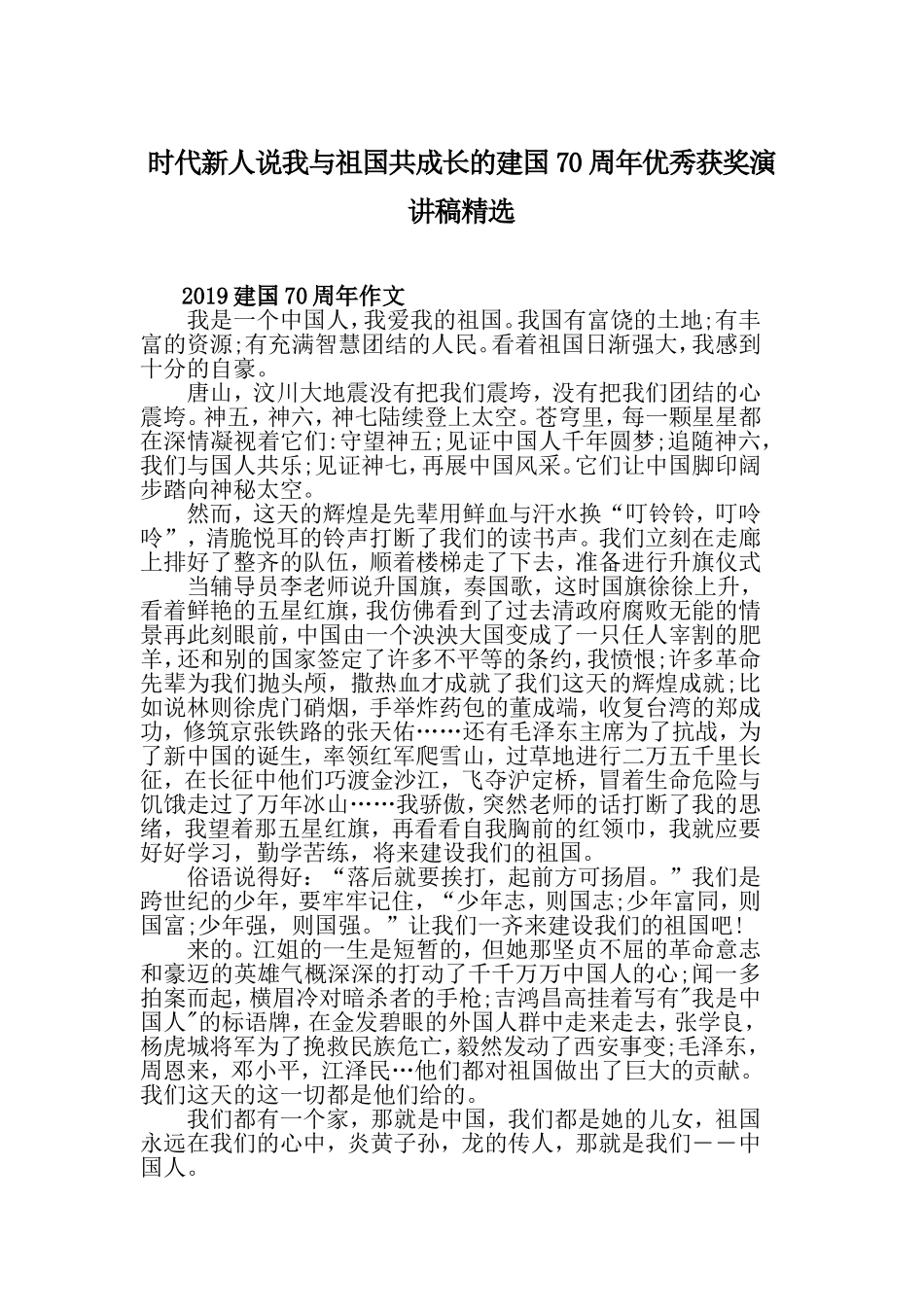 时代新人说我与祖国共成长的建国70周年优秀获奖演讲稿精选.doc_第1页
