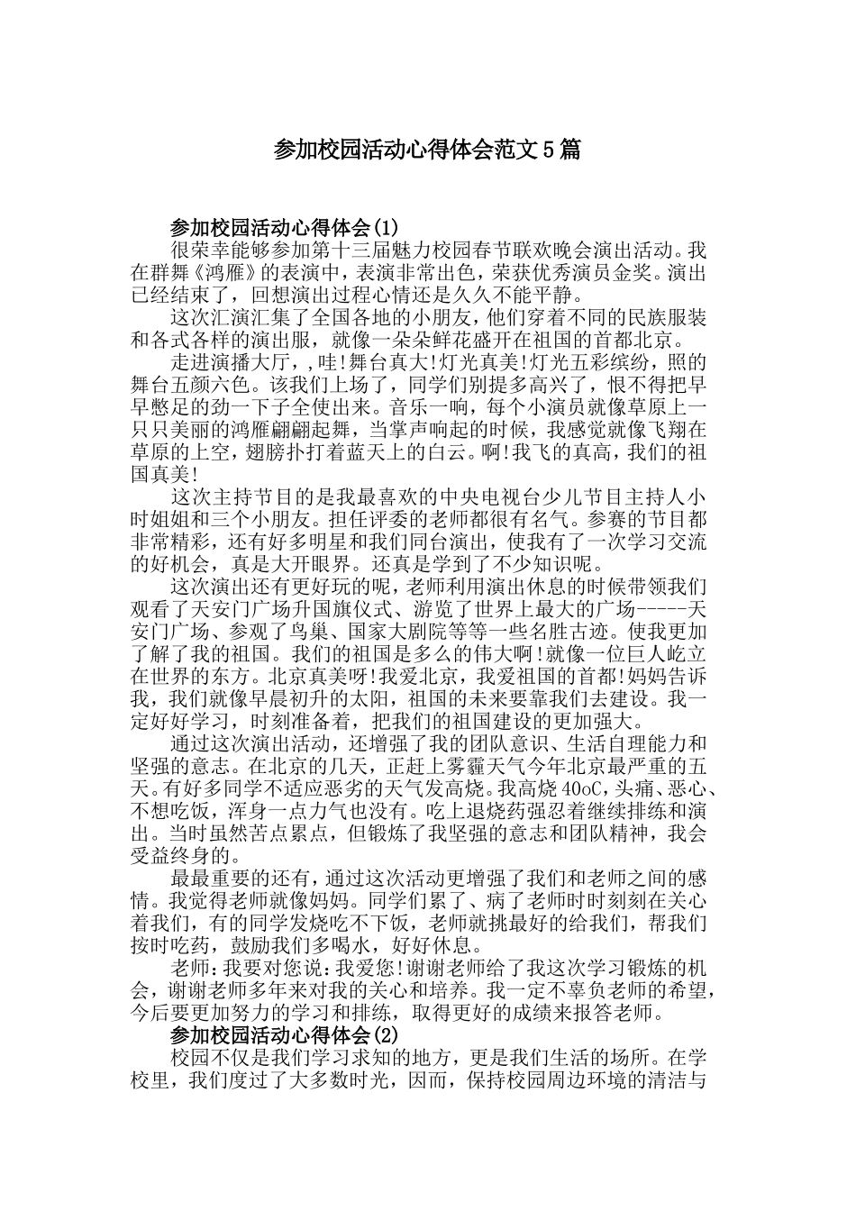 参加校园活动心得体会范文5篇.doc_第1页