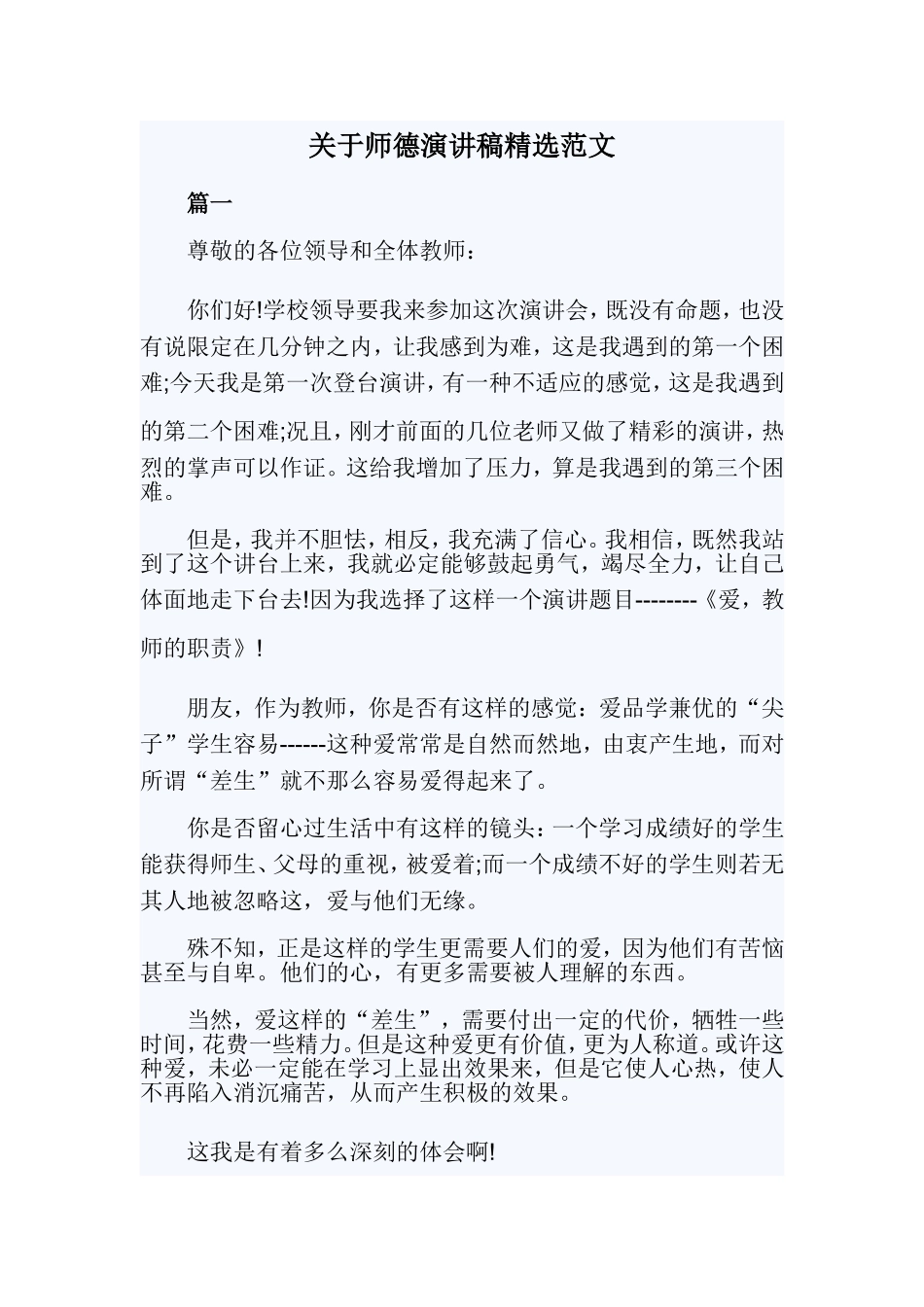 关于师德演讲稿精选范文.doc_第1页
