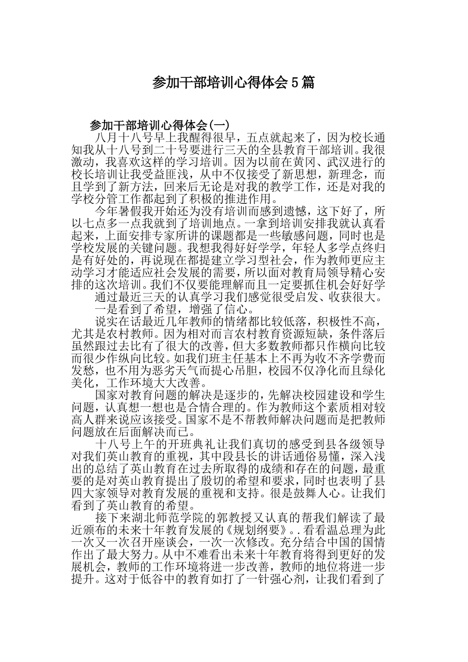 参加干部培训心得体会5篇.doc_第1页