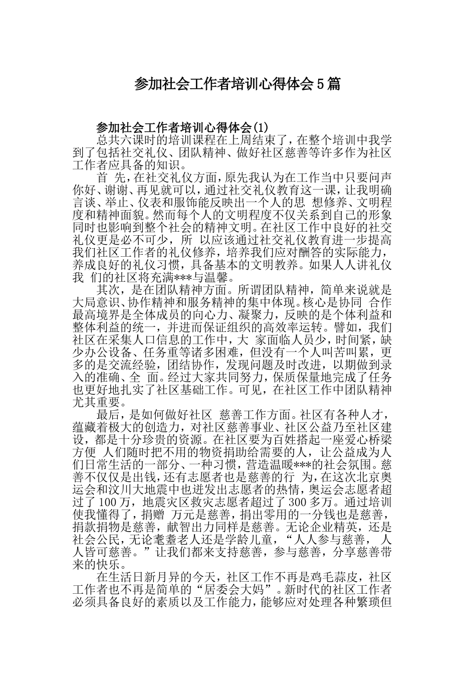 参加社会工作者培训心得体会5篇.doc_第1页