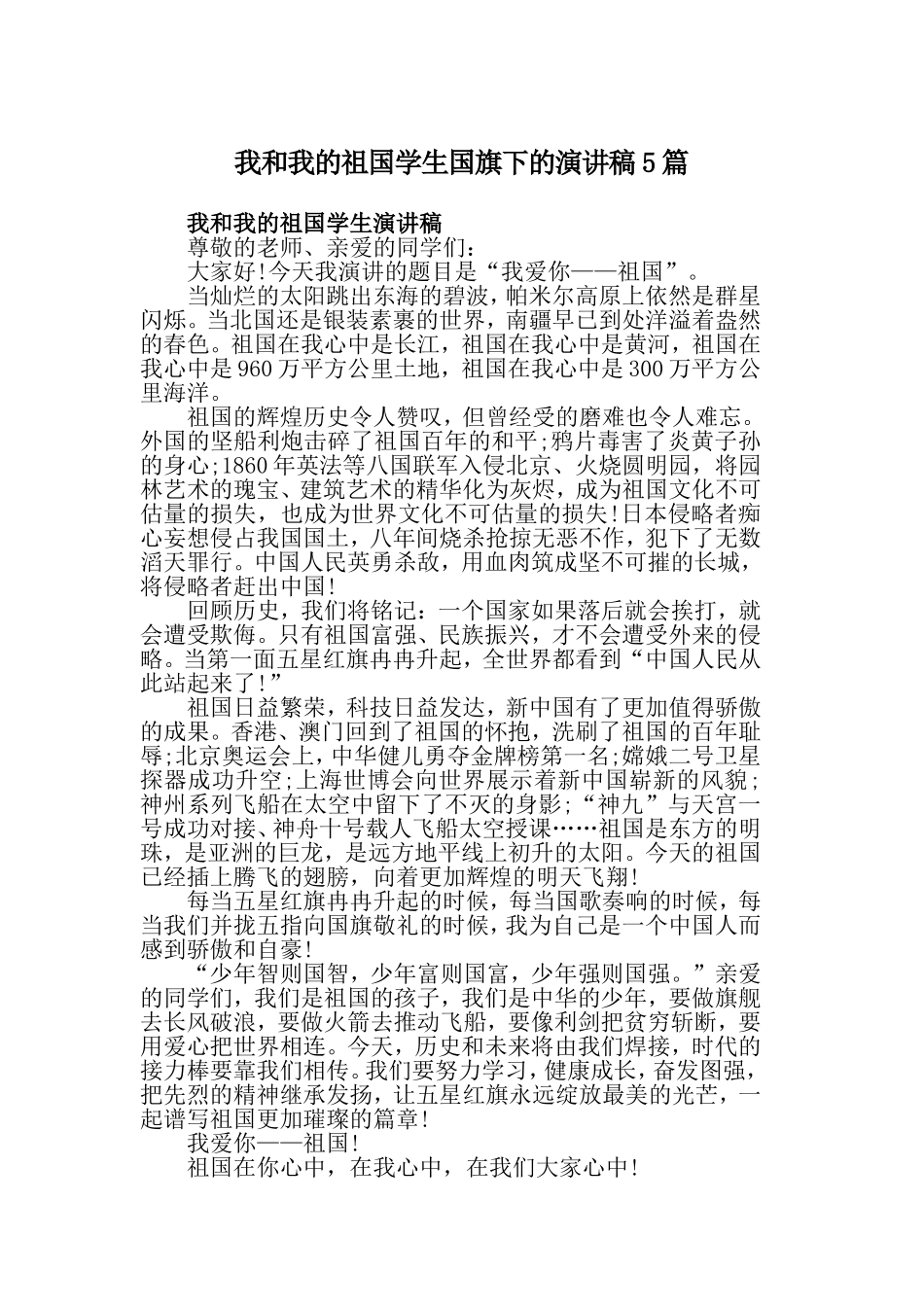 我和我的祖国学生国旗下的演讲稿5篇.doc_第1页