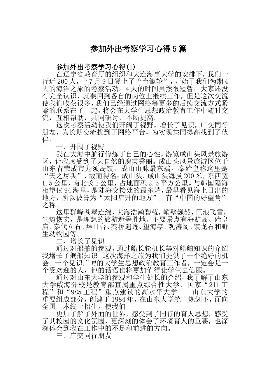 参加外出考察学习心得5篇.doc_第1页