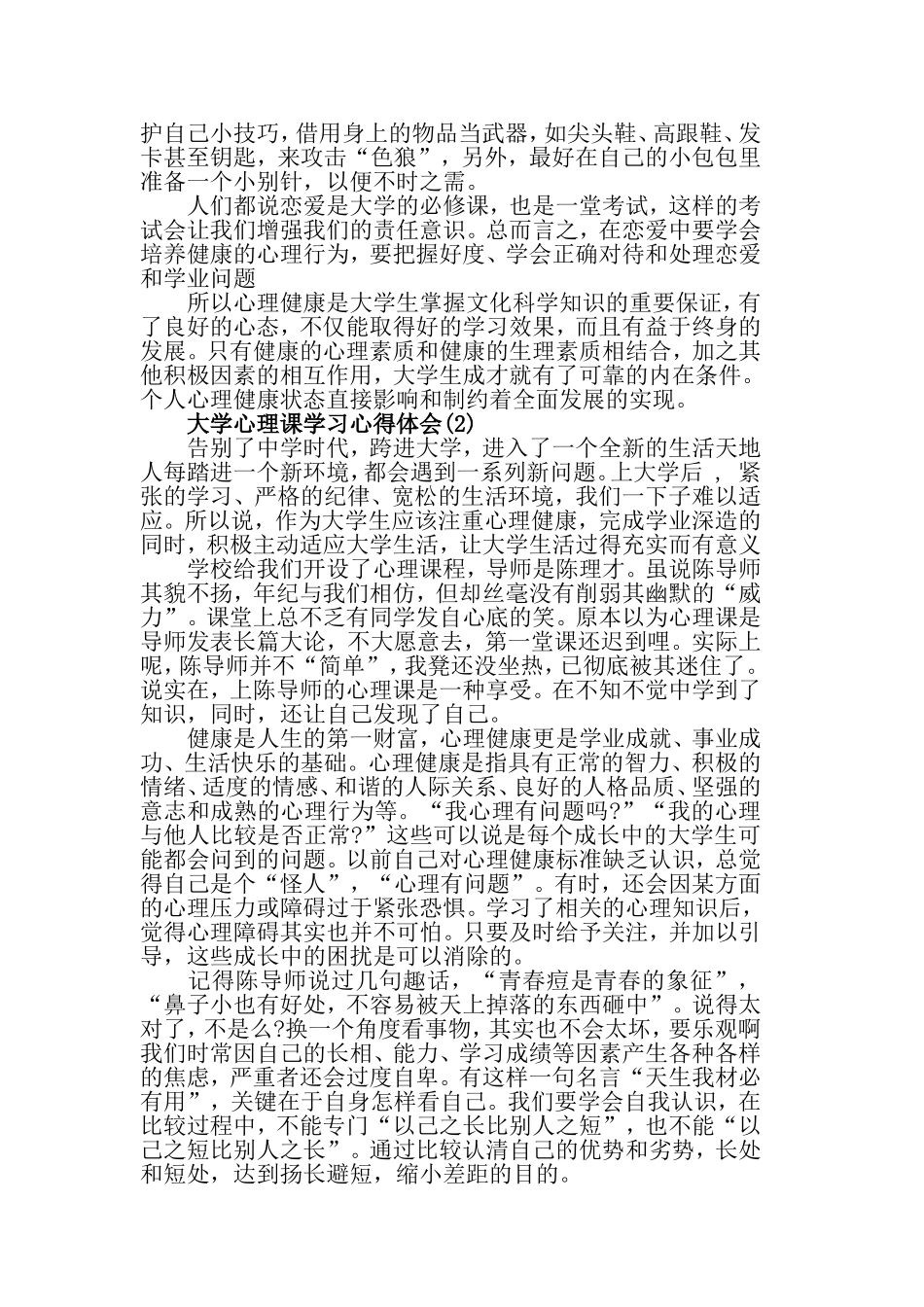 大学心理课学习心得体会范文5篇.doc_第2页
