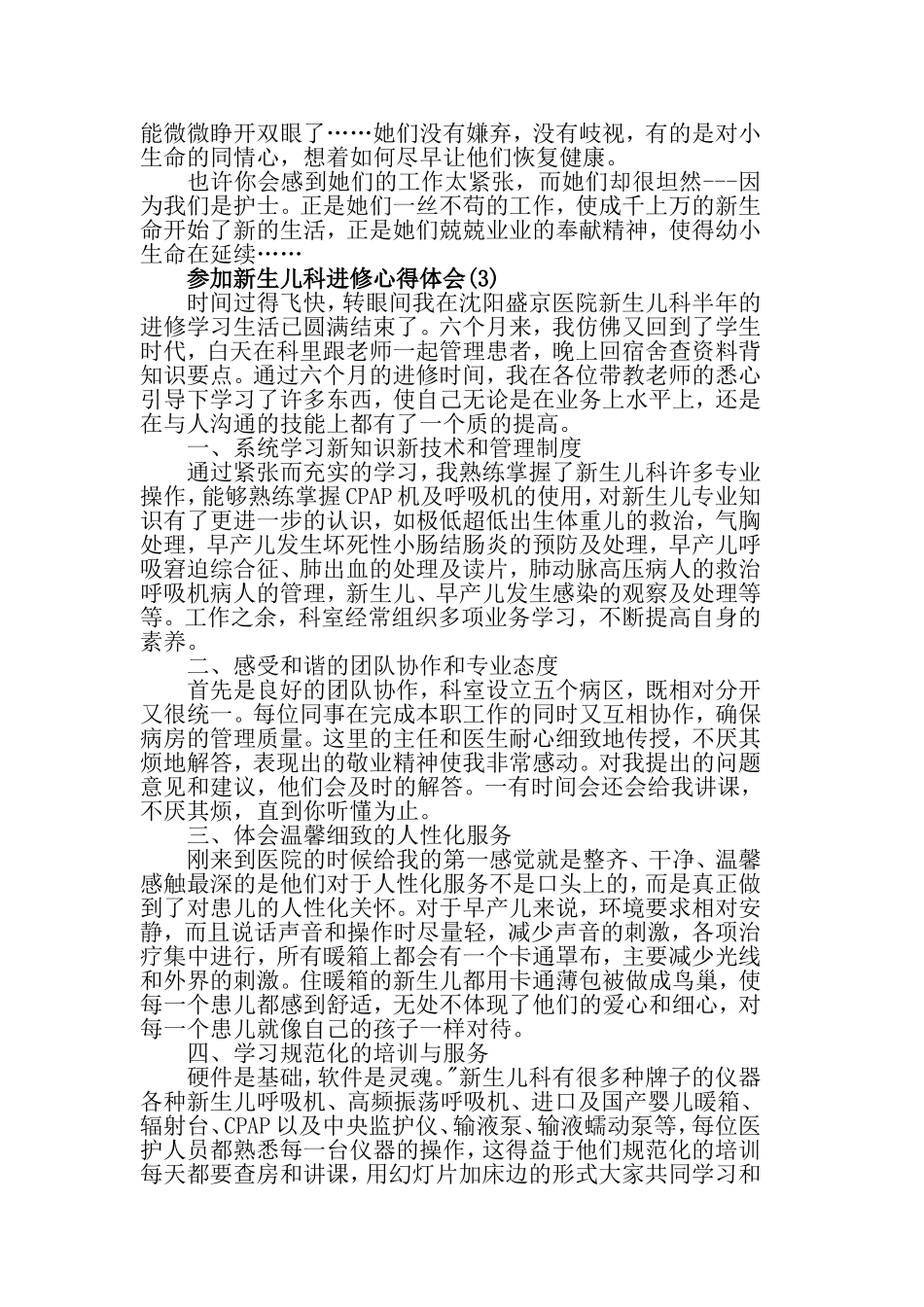 参加新生儿科进修心得体会范文5篇.doc_第3页