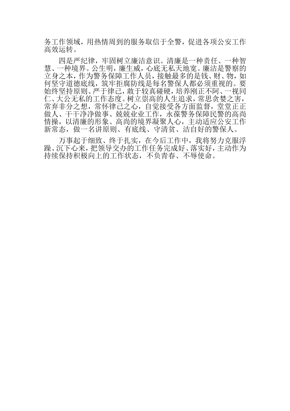 警保处青年民警座谈会发言稿：不负青春 砥砺前行.doc_第2页