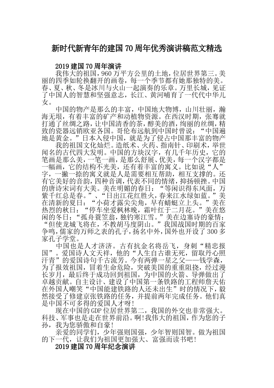 新时代新青年的建国70周年优秀演讲稿范文精选.doc_第1页